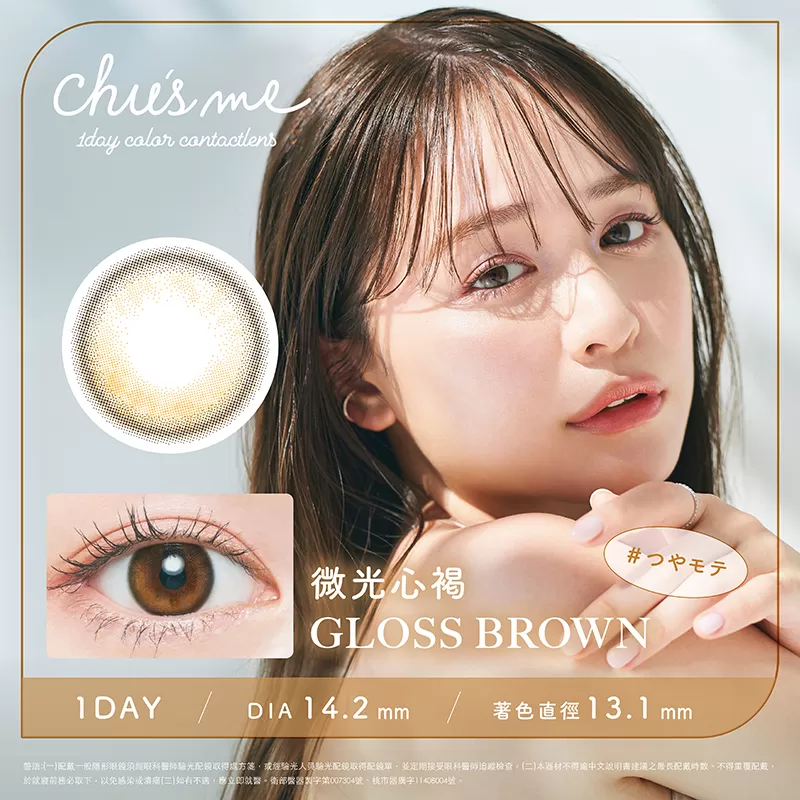 Chu's me彩色日拋10片裝-GLOSS BROWN 微光心褐