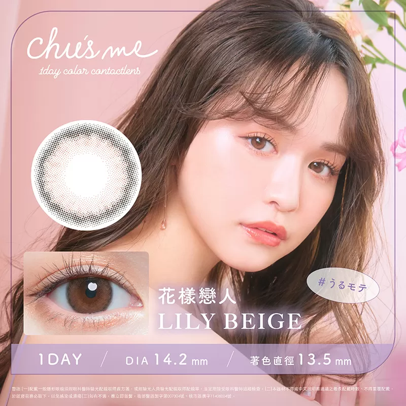 Chu's me彩色日拋10片裝-LILY BEIGE 花樣戀人
