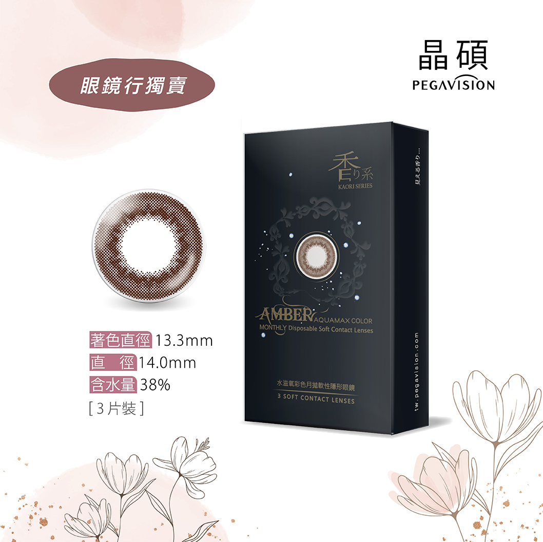 Pegavision晶碩KAORI香水系列彩色月拋3片裝-琥珀棕