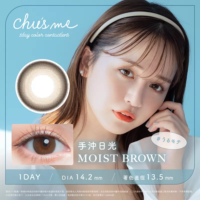 Chu's me彩色日拋10片裝-MOIST BROWN 手沖日光