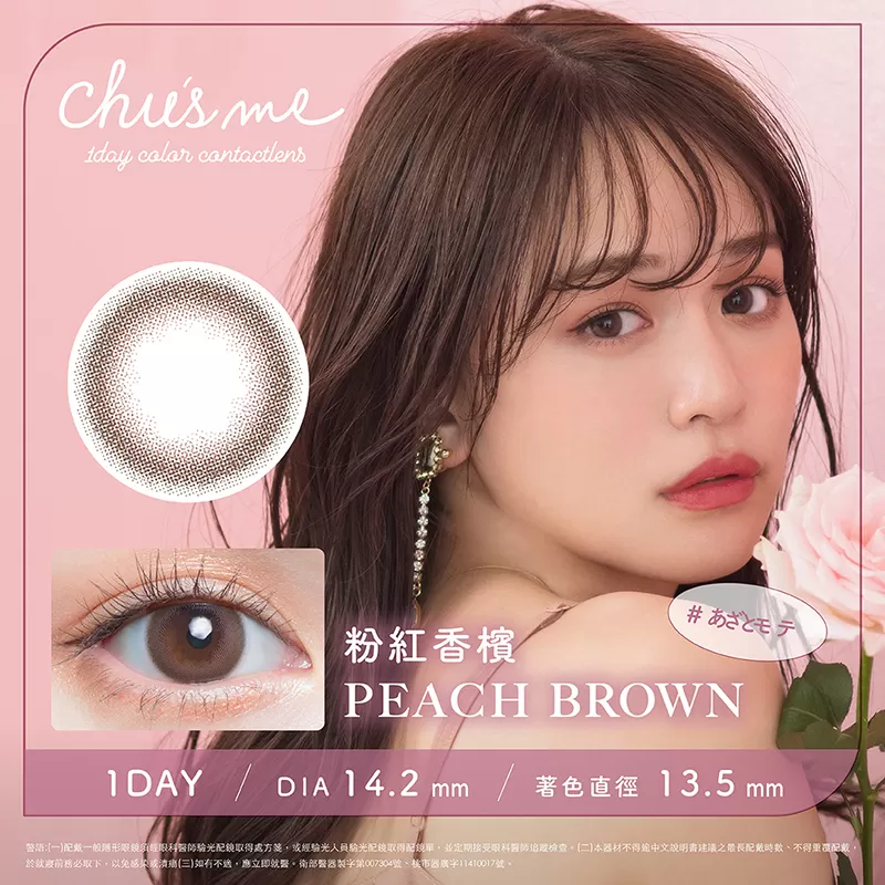 Chu's me彩色日拋10片裝-PEACH BROWN 粉紅香檳