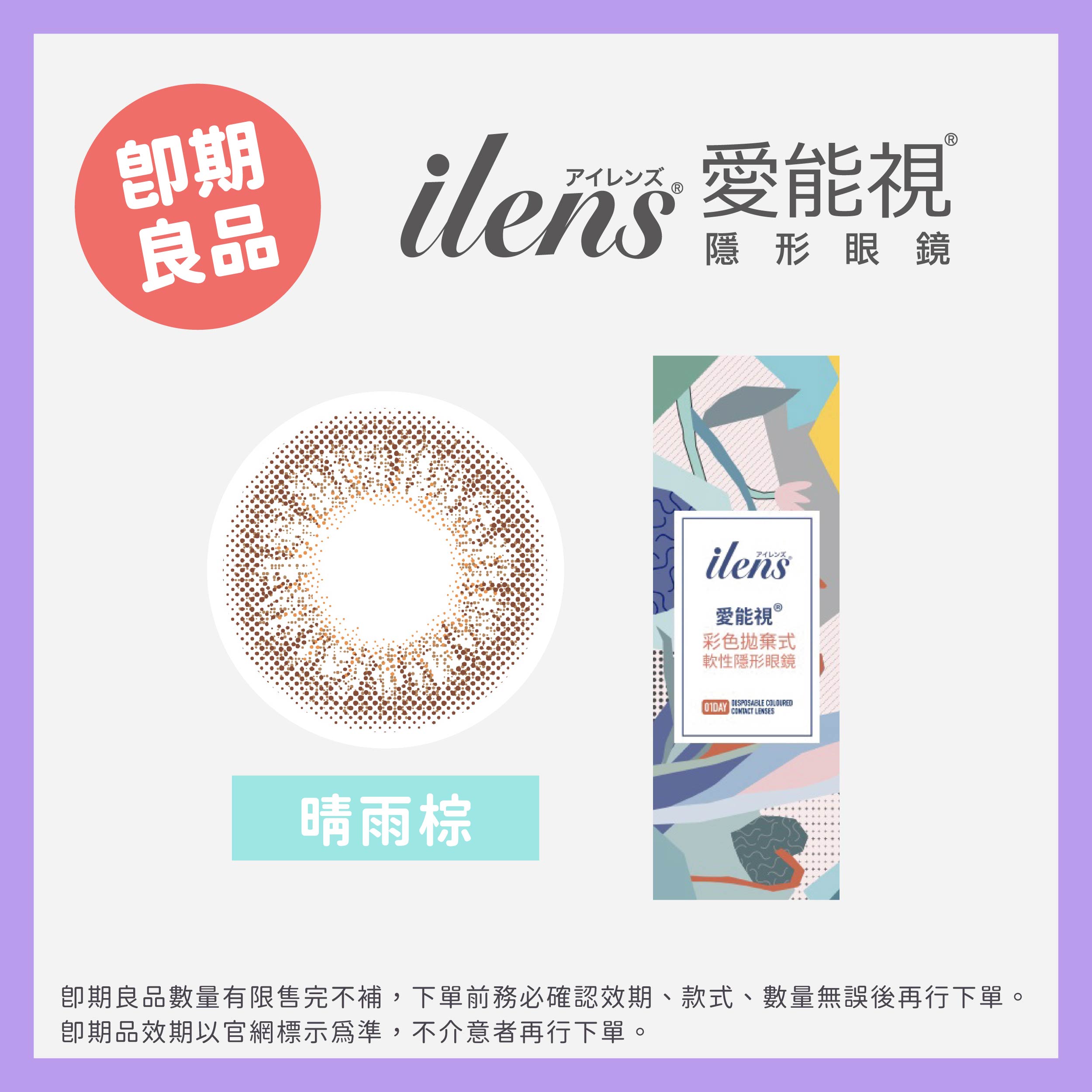 ilens 愛能視(即期)晴語系列彩色日拋10片裝-Sunny Brown 晴雨棕