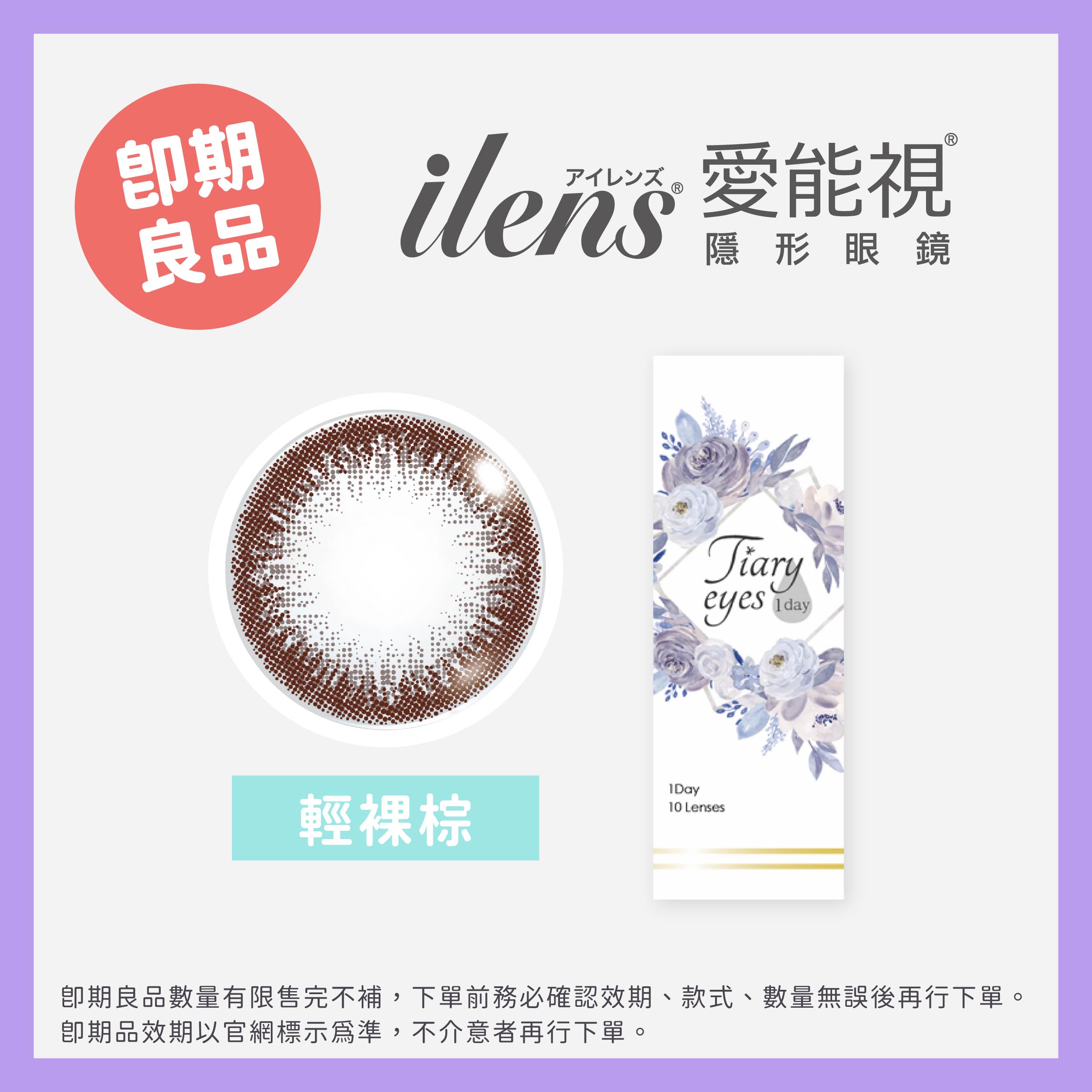 ilens 愛能視(即期) Tiary eyes媞艾絲系列彩色日拋10片裝-Nude Brown 輕裸棕