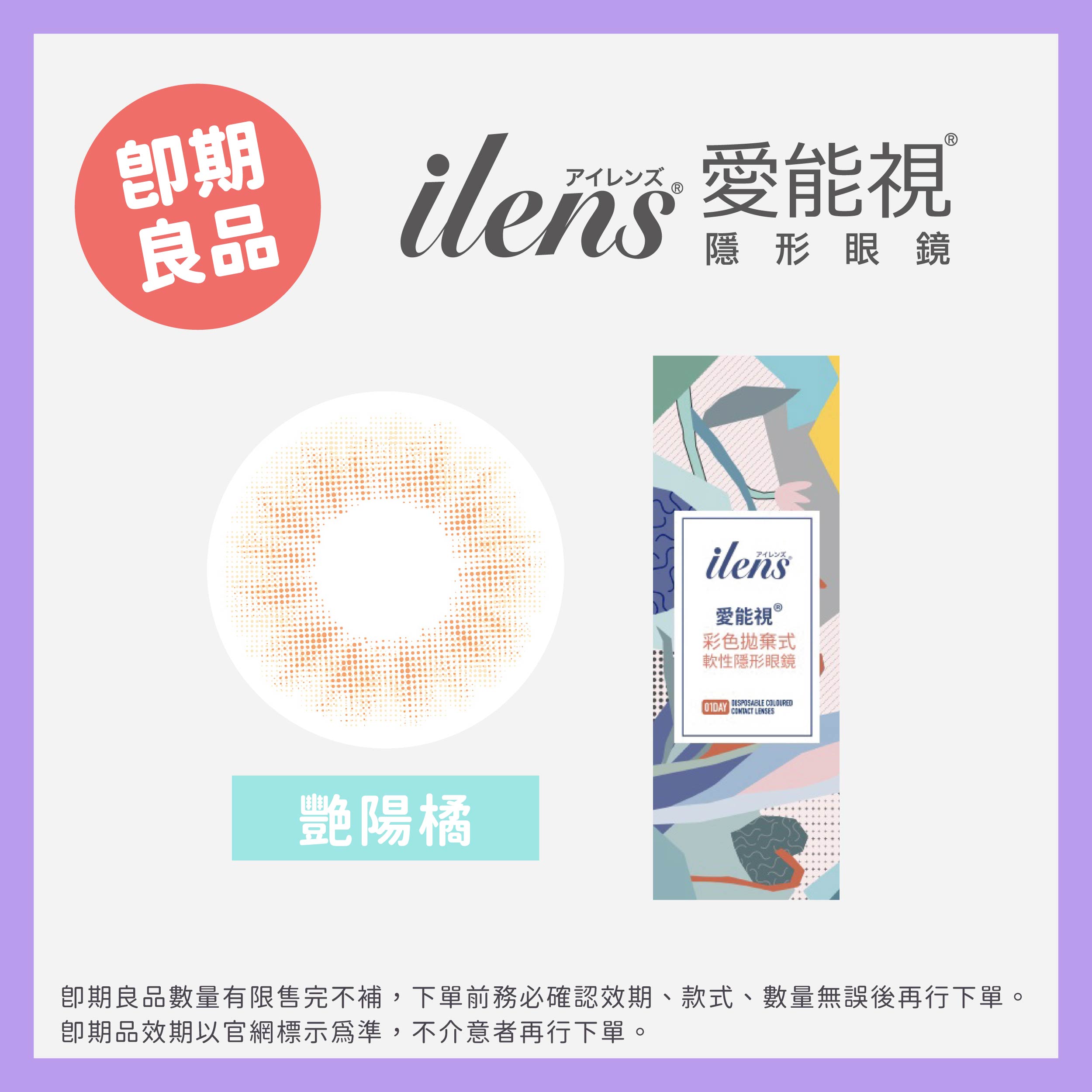 ilens 愛能視(即期)晴語系列彩色日拋10片裝-Sunny Orange 豔陽橘
