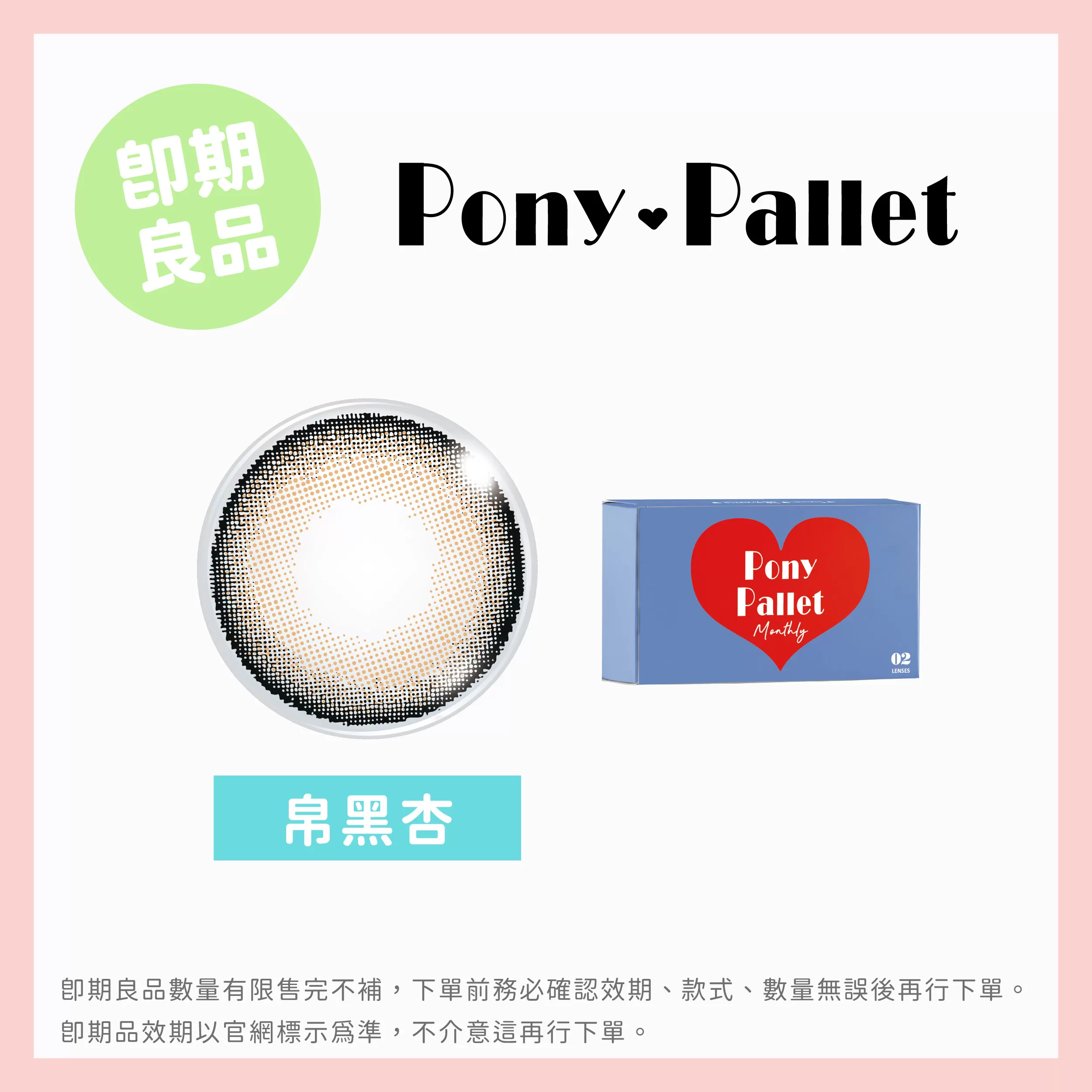 Pony Pallet魔彩盤彩色月拋2片裝-帛黑杏