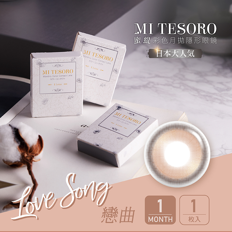 MI TESORO 蜜緹彩色月拋1片裝-Love Song 戀曲