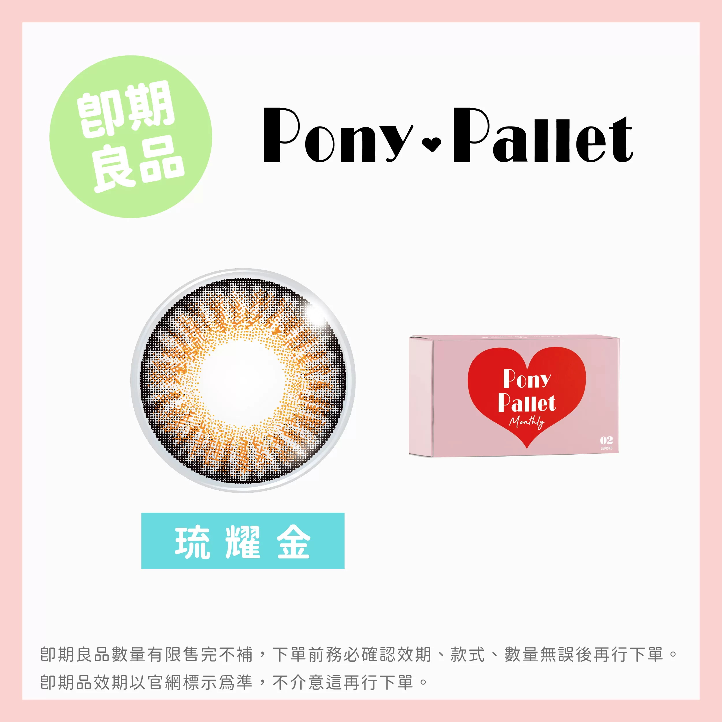 Pony Pallet魔彩盤彩色月拋2片裝-琉耀金