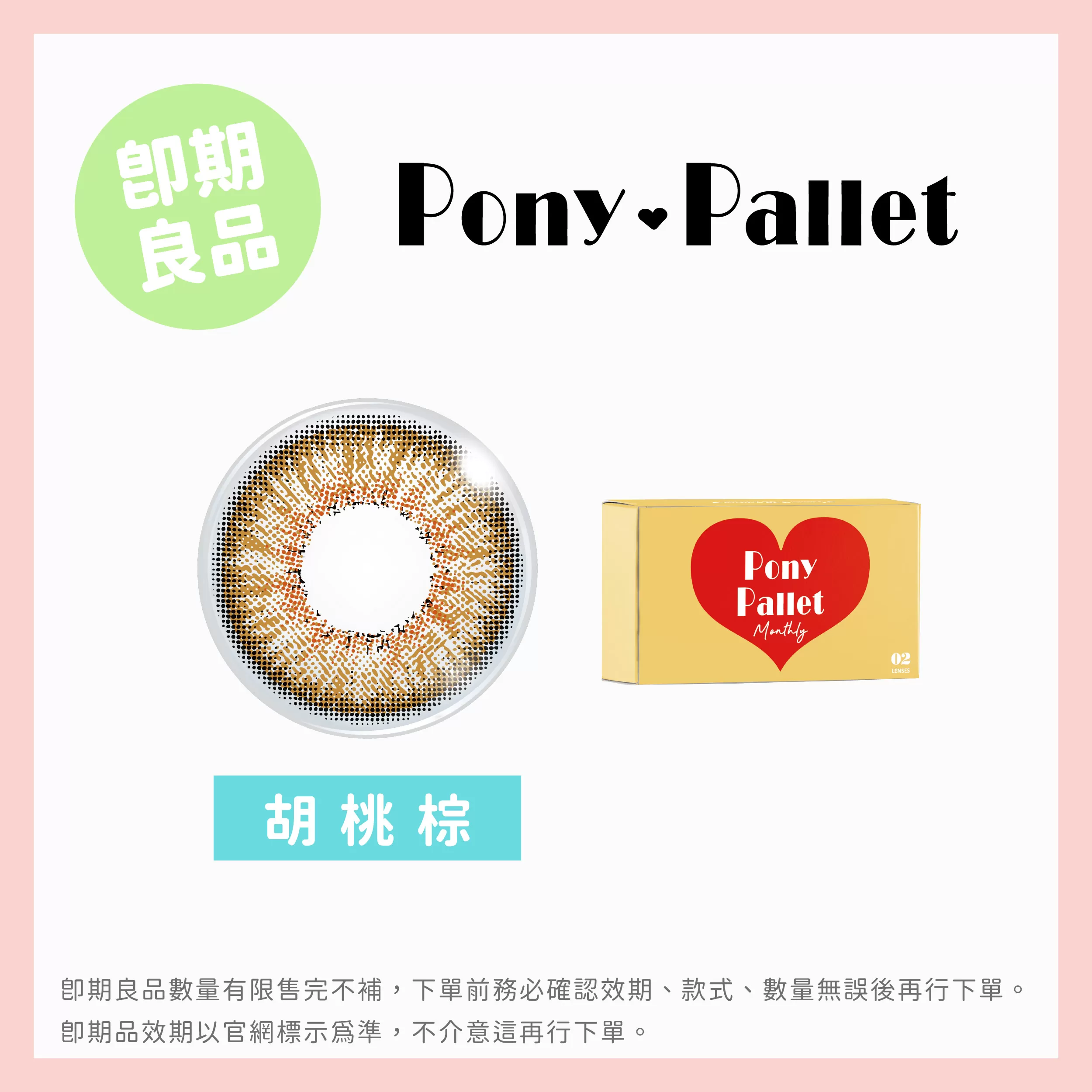 Pony Pallet魔彩盤彩色月拋2片裝-胡桃棕