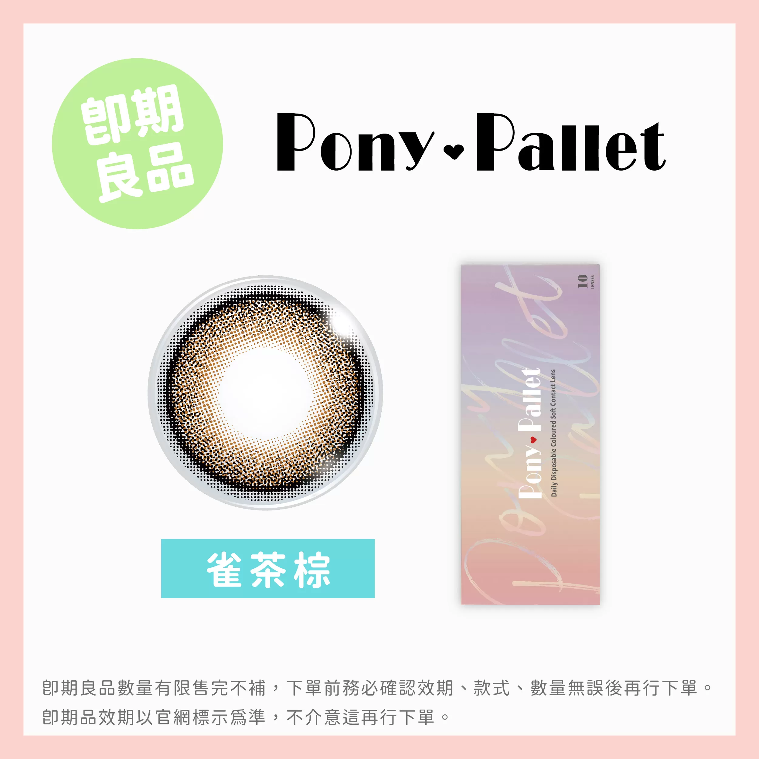 Pony Pallet魔彩盤彩色日拋10片裝-雀茶棕