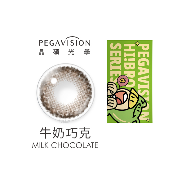 PEGAVISION 晶碩HiBro彩色月拋2片裝-MILK CHOCOLATE 牛奶巧克