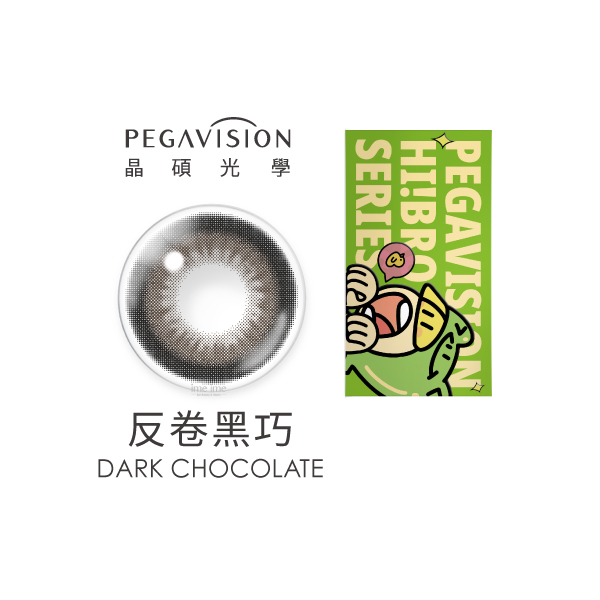 PEGAVISION 晶碩HiBro彩色月拋2片裝-DARK CHOCOLATE 反卷黑巧