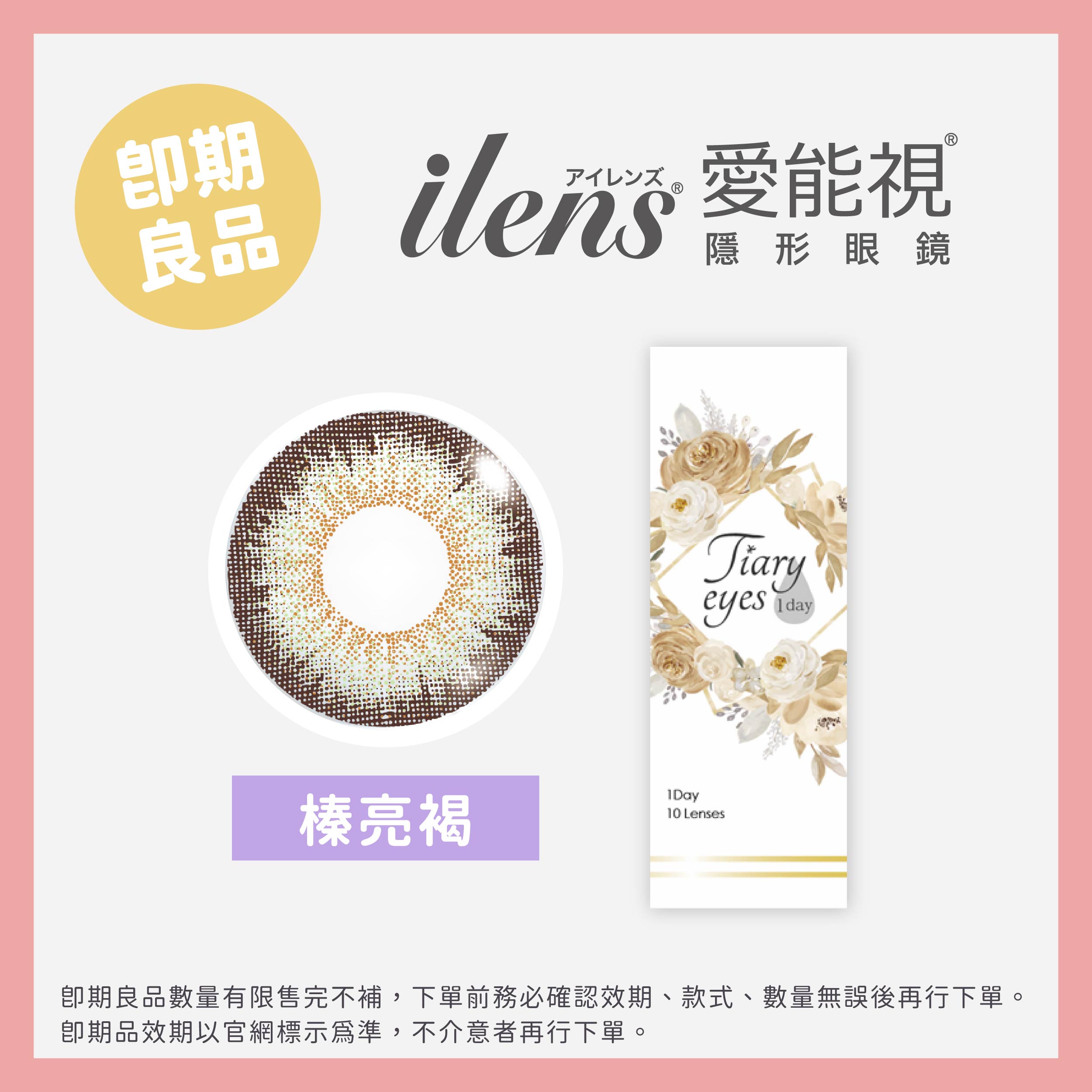 Tiary eyes媞艾絲系列即期彩色日拋10片裝-Shiny Hazel 榛亮褐