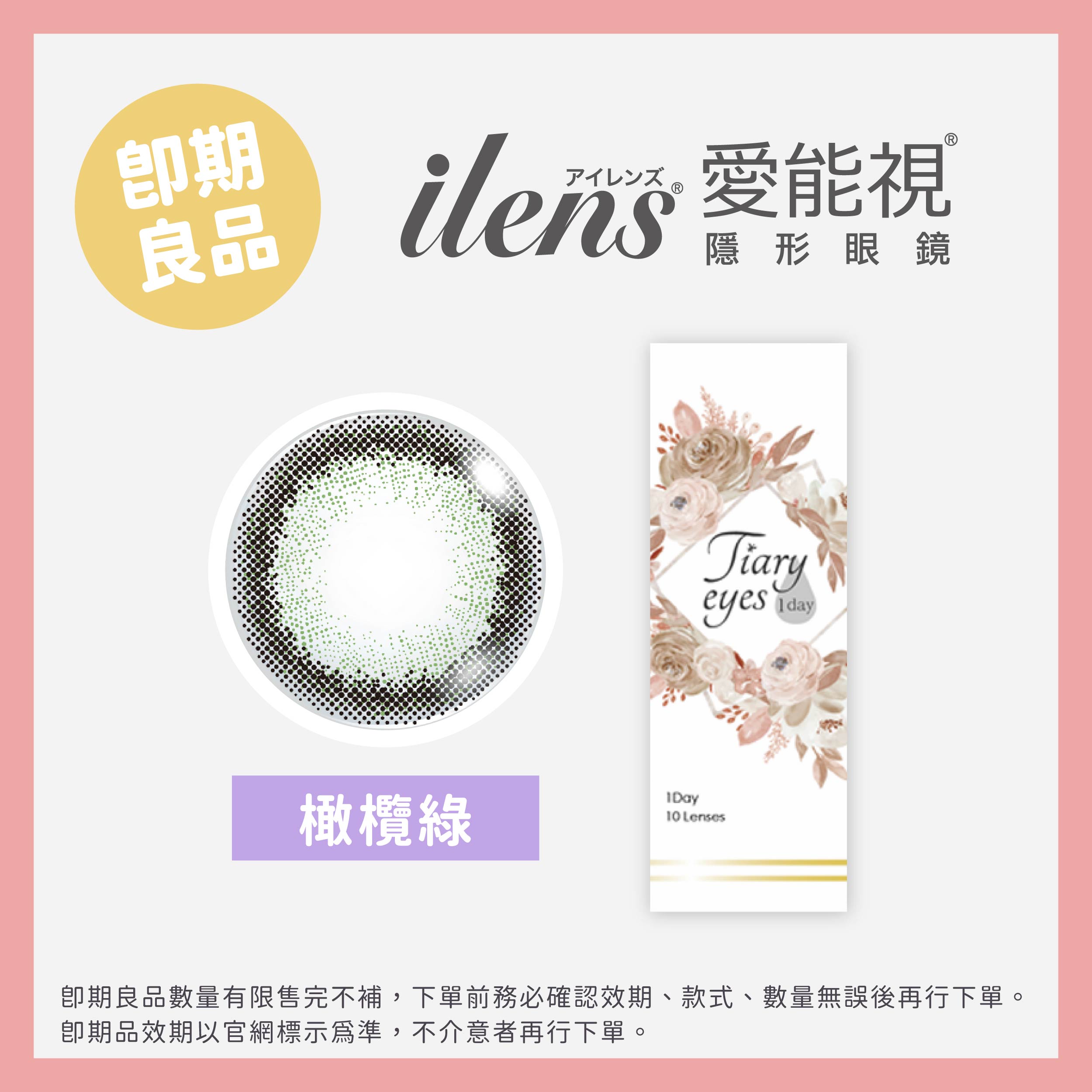 Tiary eyes媞艾絲系列即期彩色日拋10片裝-Sheer Olive 橄欖綠