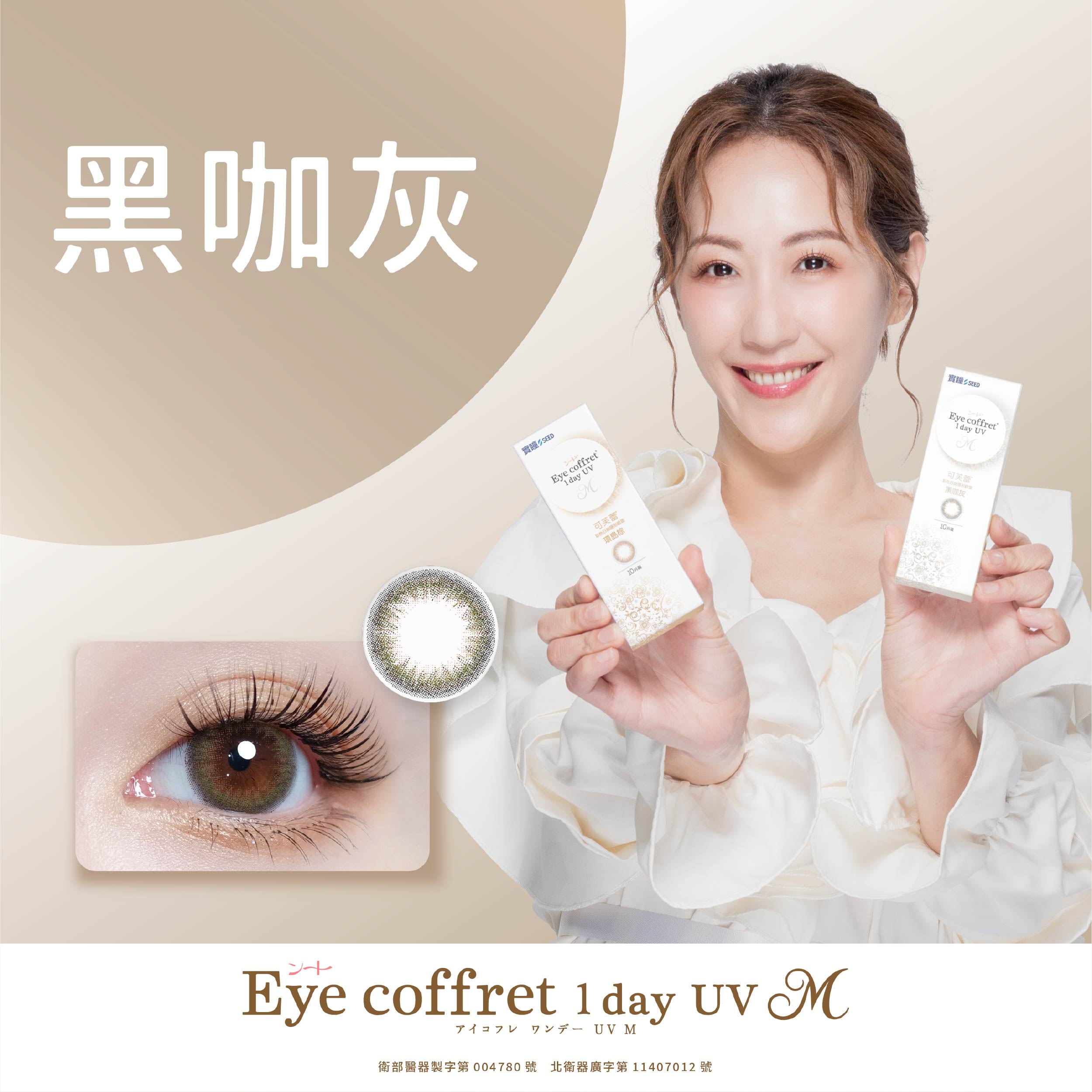 SEED實瞳可芙蕾彩色日拋10片裝-黑咖灰