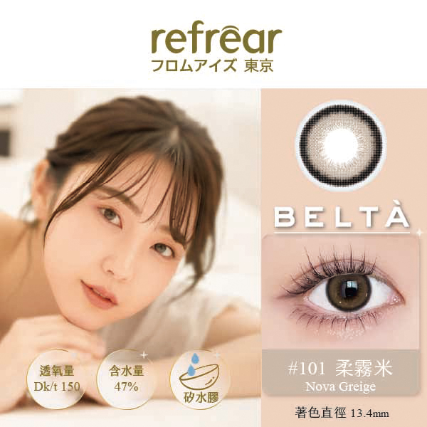 refrear睿視能矽水膠彩色日拋10片裝-101  Nova Greige 柔霧米