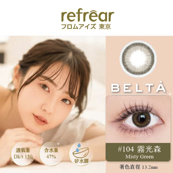 refrear睿視能矽水膠彩色日拋10片裝-104 Misty Green 霧光森