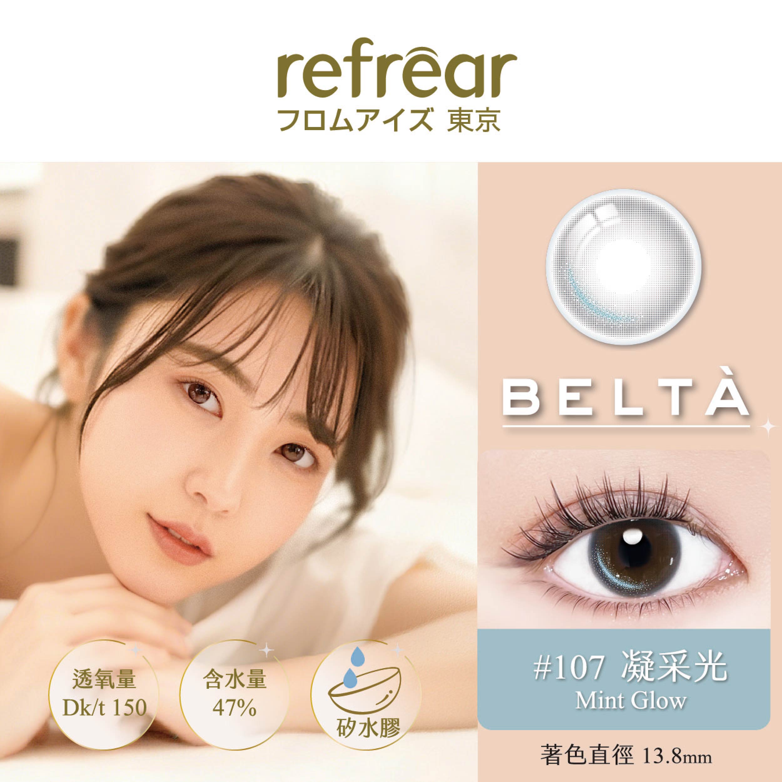 refrear睿視能矽水膠彩色日拋10片裝-107 Mint Glow 凝采光