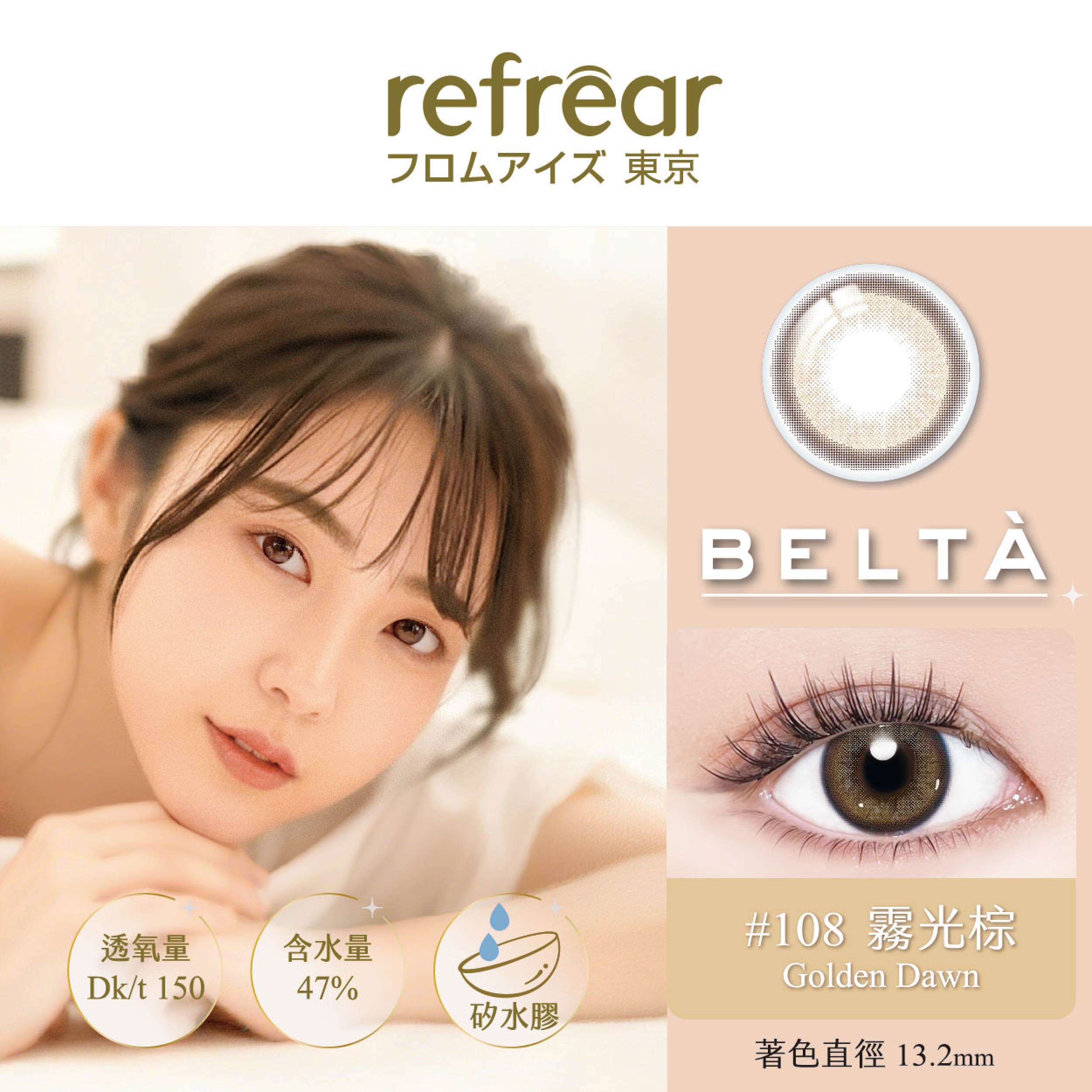 refrear睿視能矽水膠彩色日拋10片裝-108 Golden Dawn 霧光棕