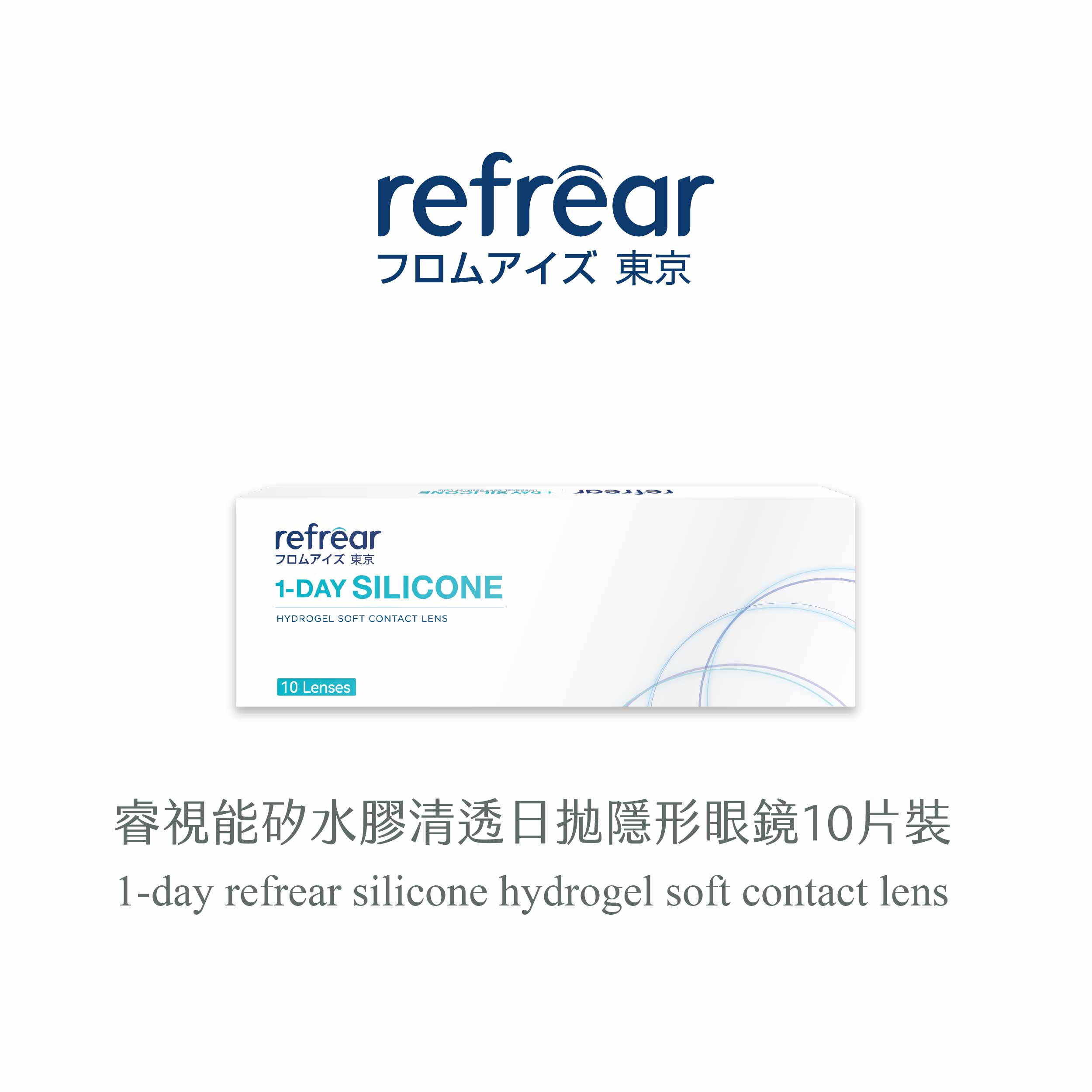 refrear睿視能矽水膠透明日拋10片裝