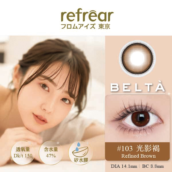 refrear睿視能矽水膠彩色日拋10片裝-103 Refined Brown 光影褐