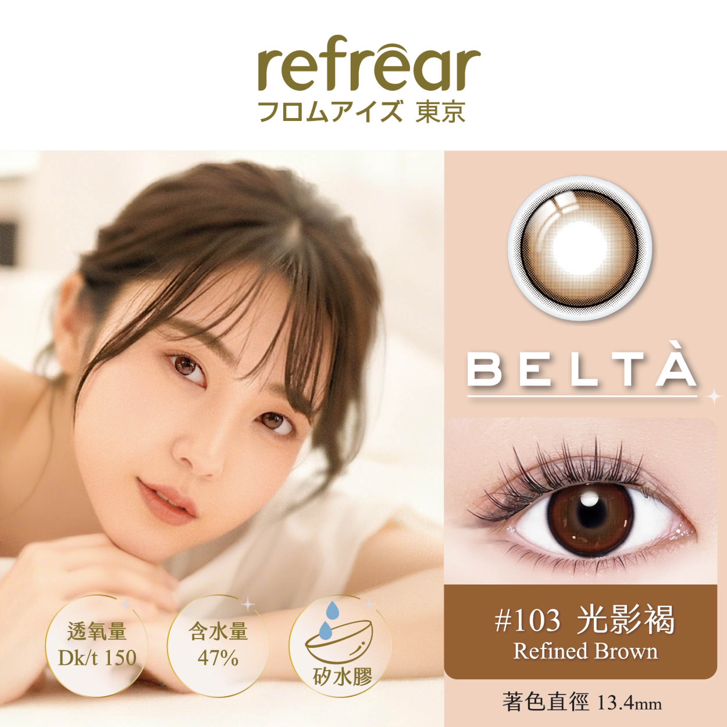 refrear睿視能矽水膠彩色日拋10片裝-103 Refined Brown 光影褐