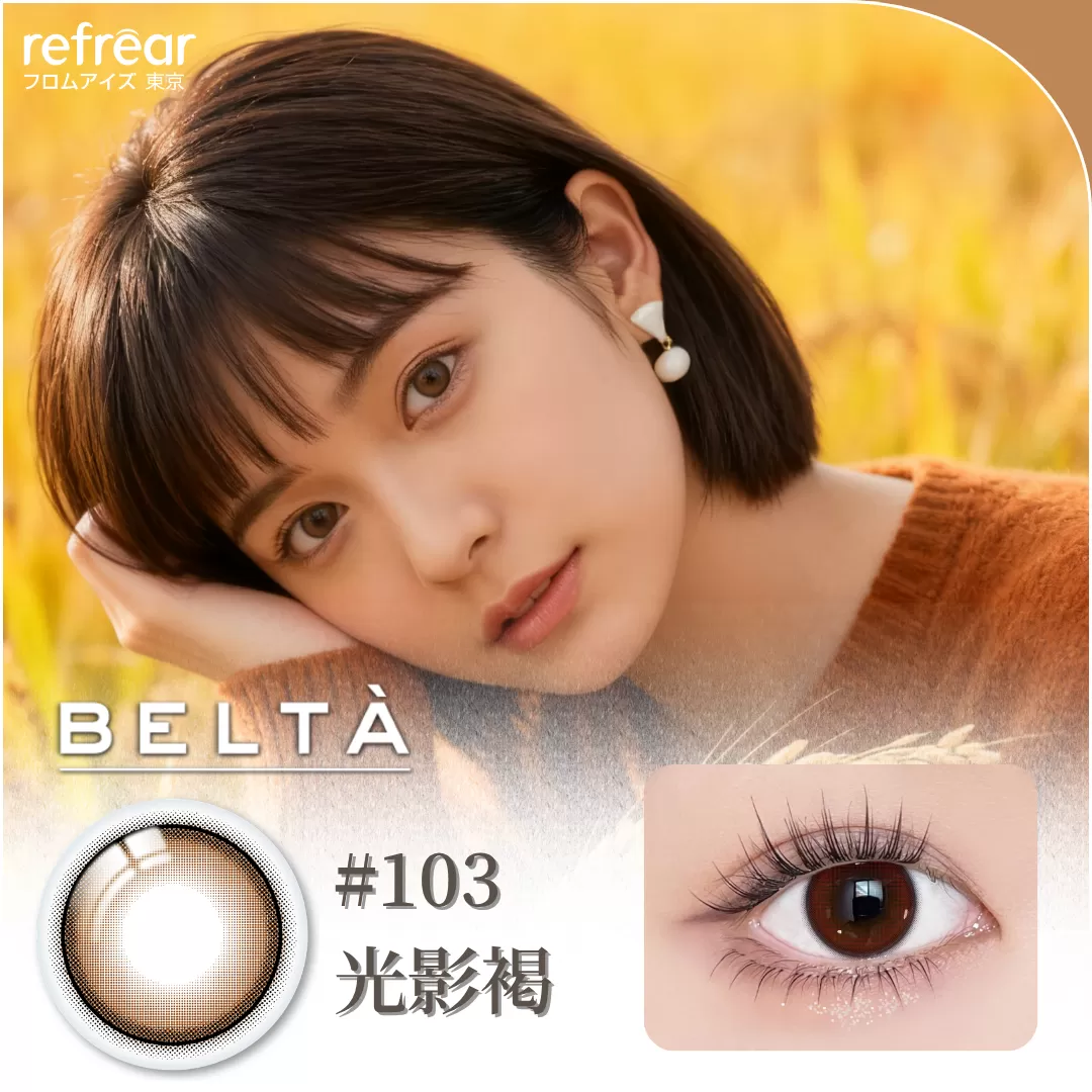 refrear睿視能矽水膠彩色日拋10片裝-103 Refined Brown 光影褐