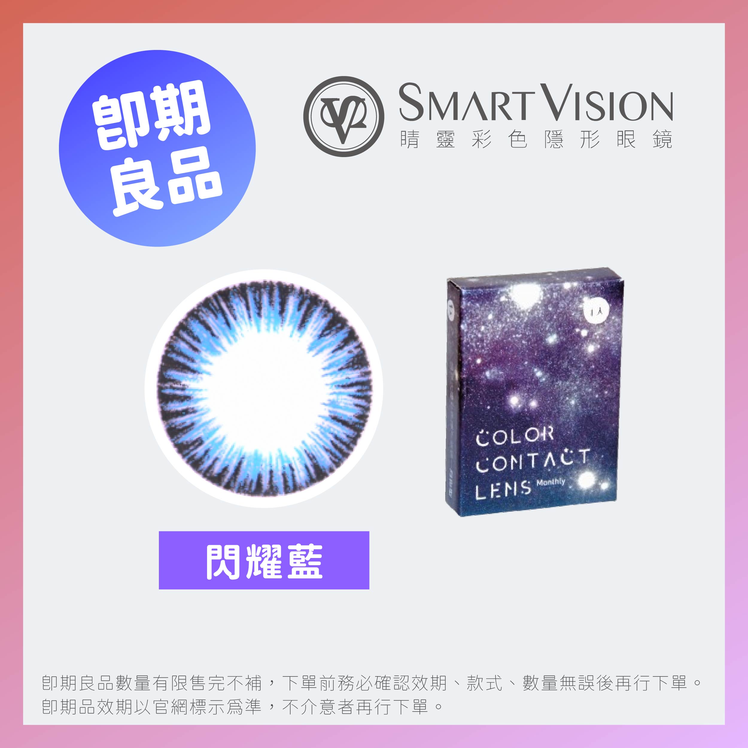 SmartVision 睛靈(即期)視界大瞳閃耀系列彩色月拋1片裝-閃耀 藍