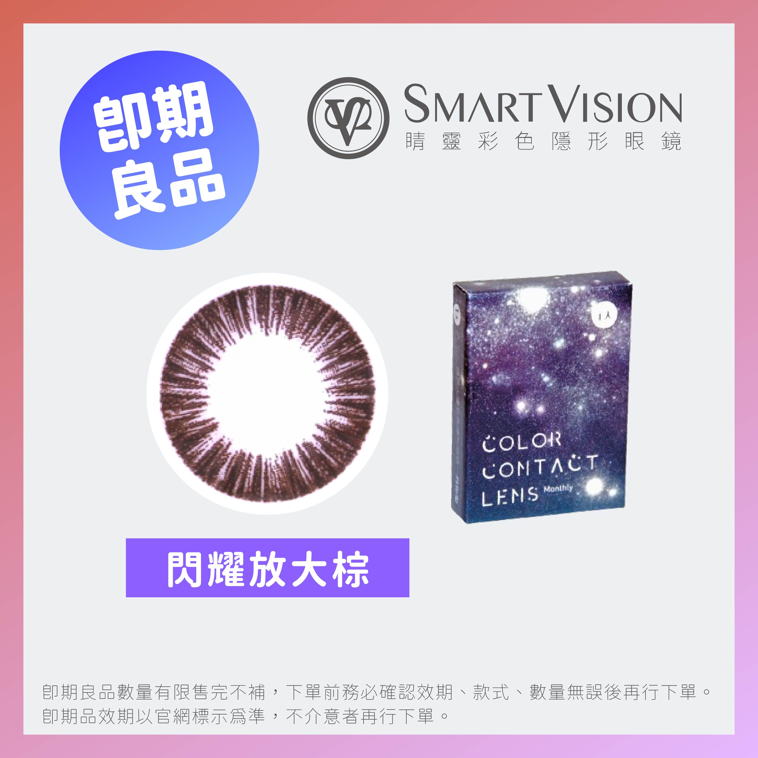 SmartVision 睛靈(即期)視界大瞳閃耀系列彩色月拋1片裝-閃耀放大 棕