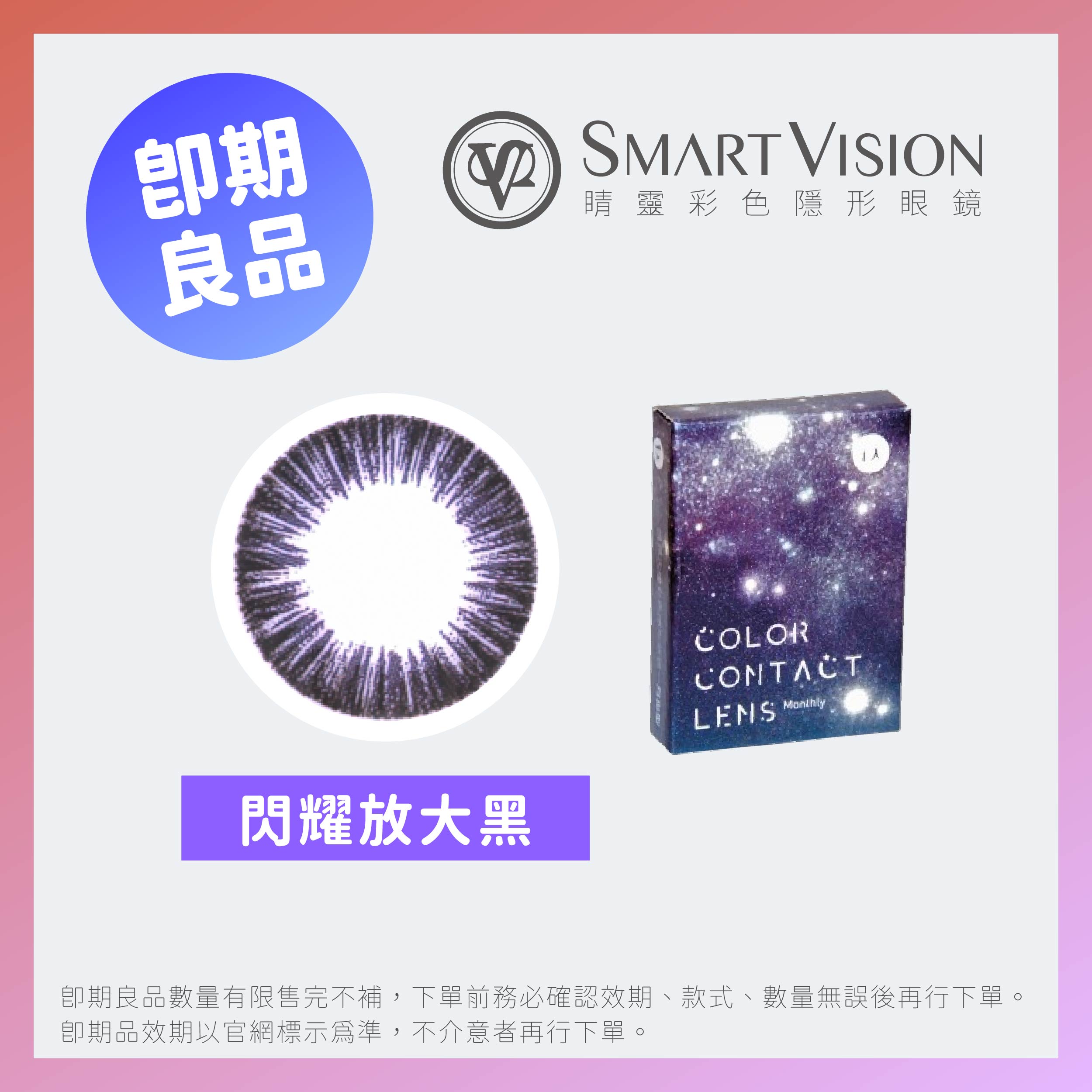 SmartVision 睛靈(即期)視界大瞳閃耀系列彩色月拋1片裝-閃耀放大 黑