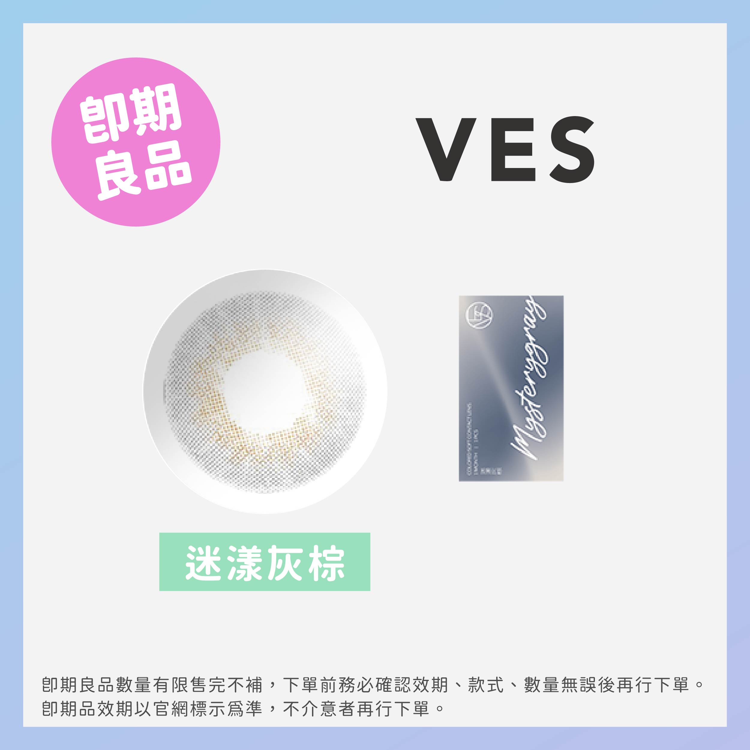 Ves威世(即期)彩色月拋1片裝-Mystery Grey迷漾灰棕