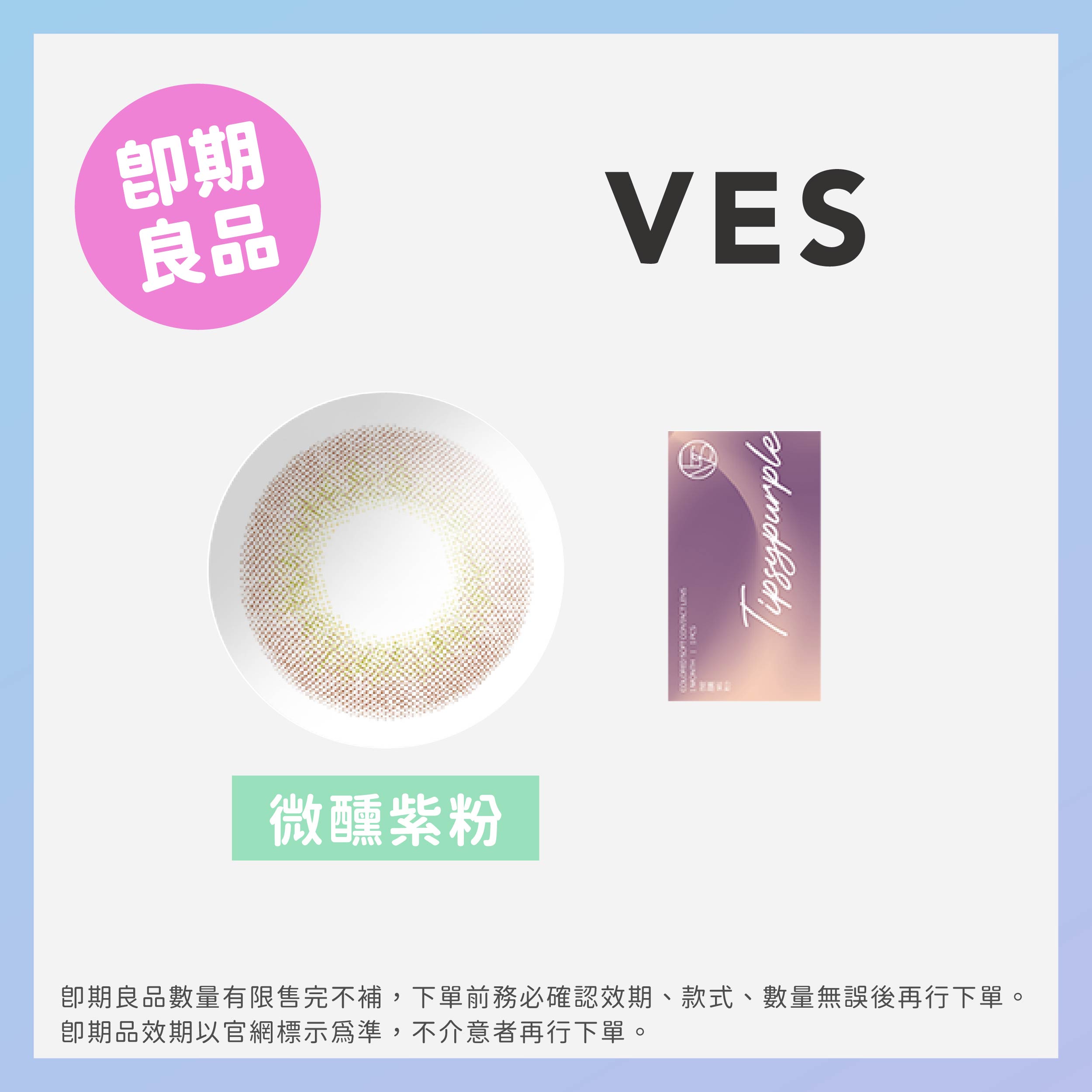 Ves威世(即期)彩色月拋1片裝-Tipsy Purple微醺紫粉