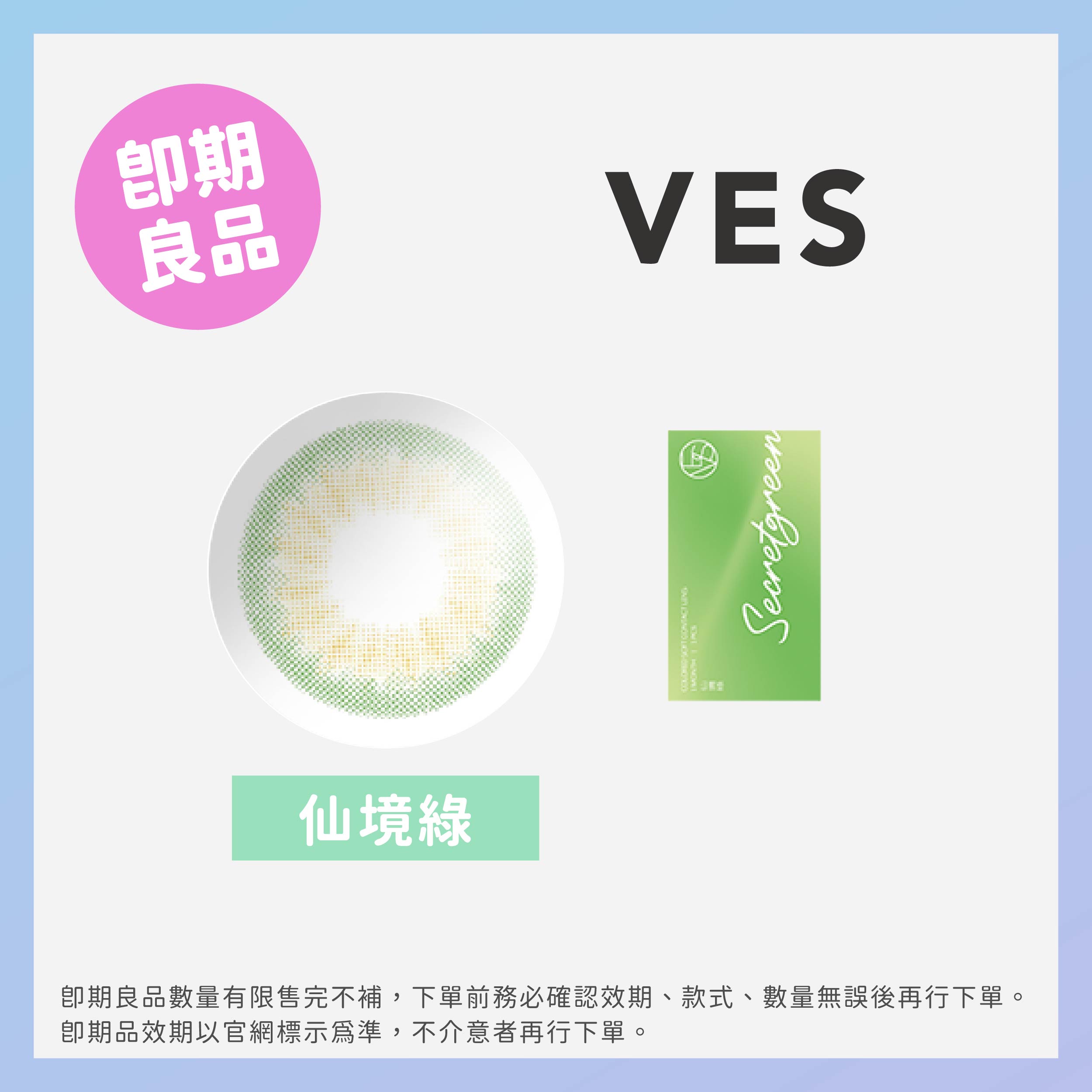 Ves威世(即期)彩色月拋1片裝-Secret Green仙境綠