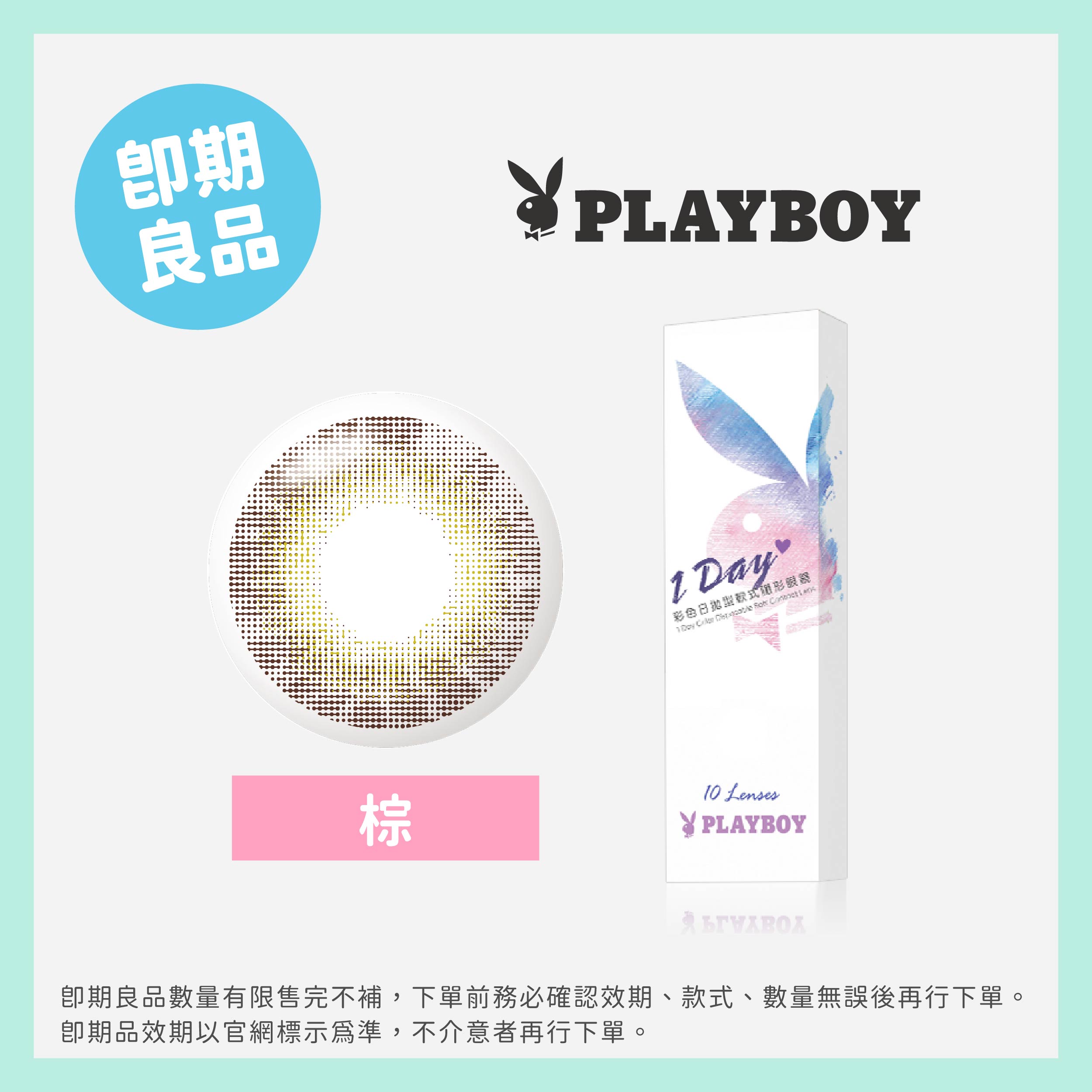 PLAYBOY花花公子(即期)彩色日拋10片裝-棕