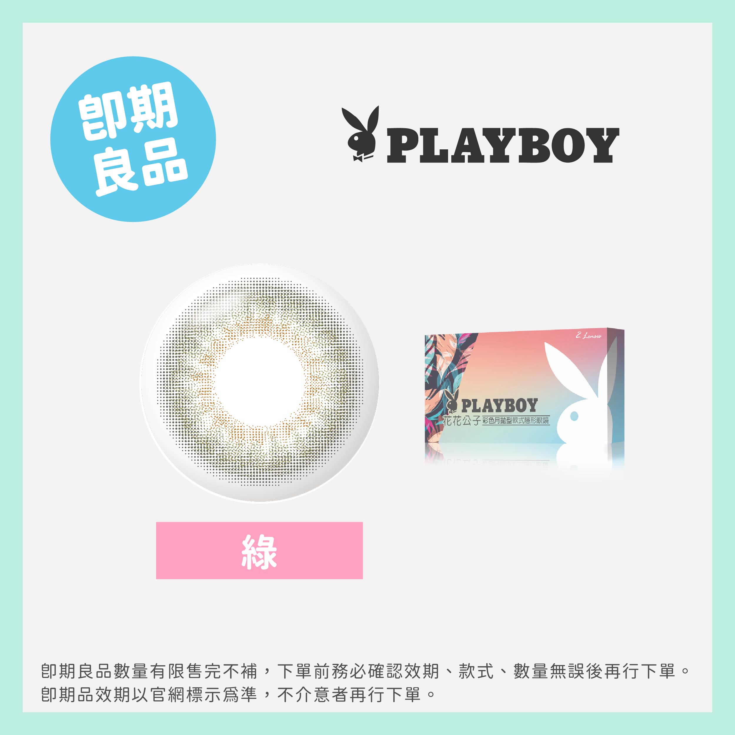 PLAYBOY花花公子(即期)彩色月拋2片裝-綠