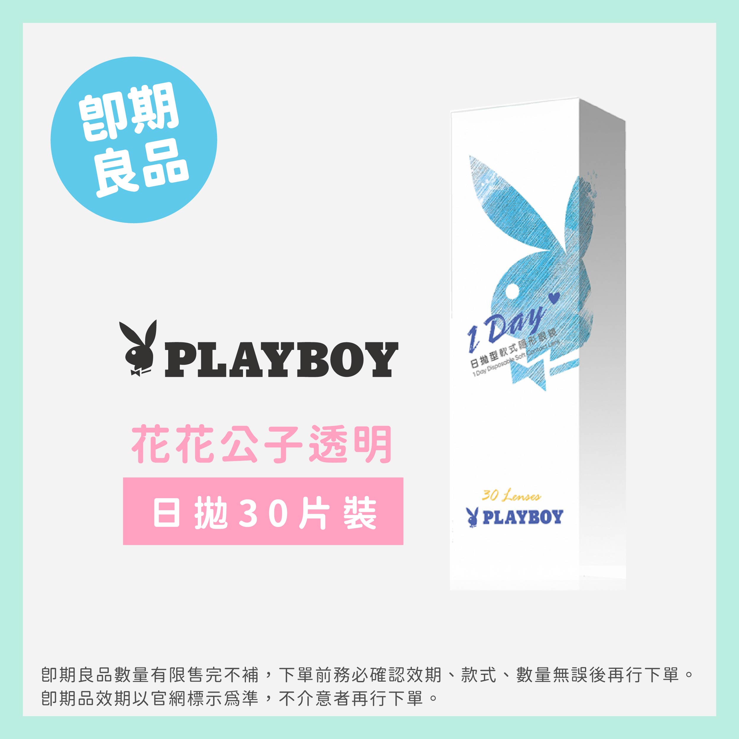 PLAYBOY花花公子(即期)透明日拋30片裝