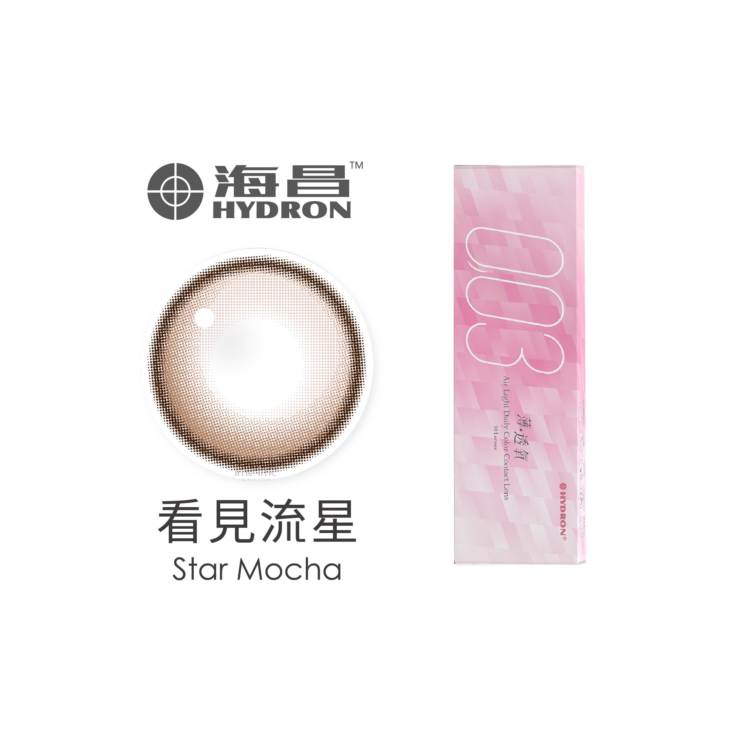 Hydron海昌零零三薄透氧彩色日拋10片裝-Star Mocha 看見流星