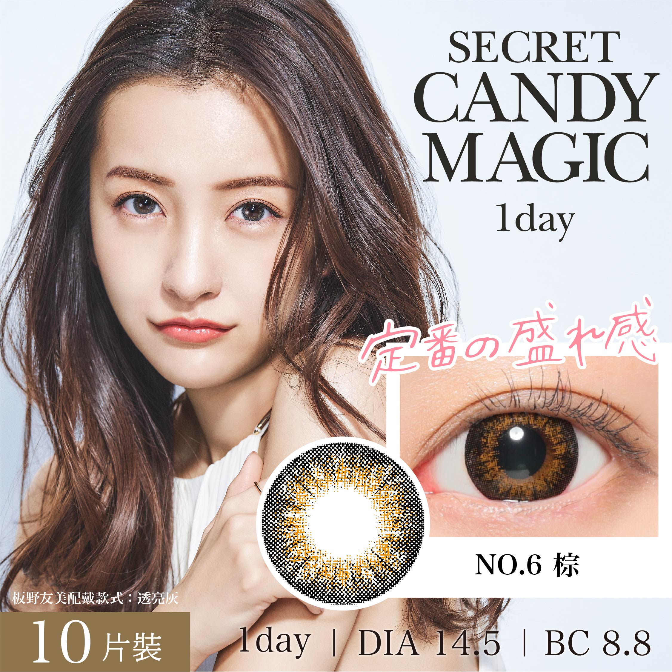 Secret_Candy Magic彩色日拋10片裝-6號棕,日本美瞳,日系品牌,彩色日拋,美瞳,棕色隱眼
