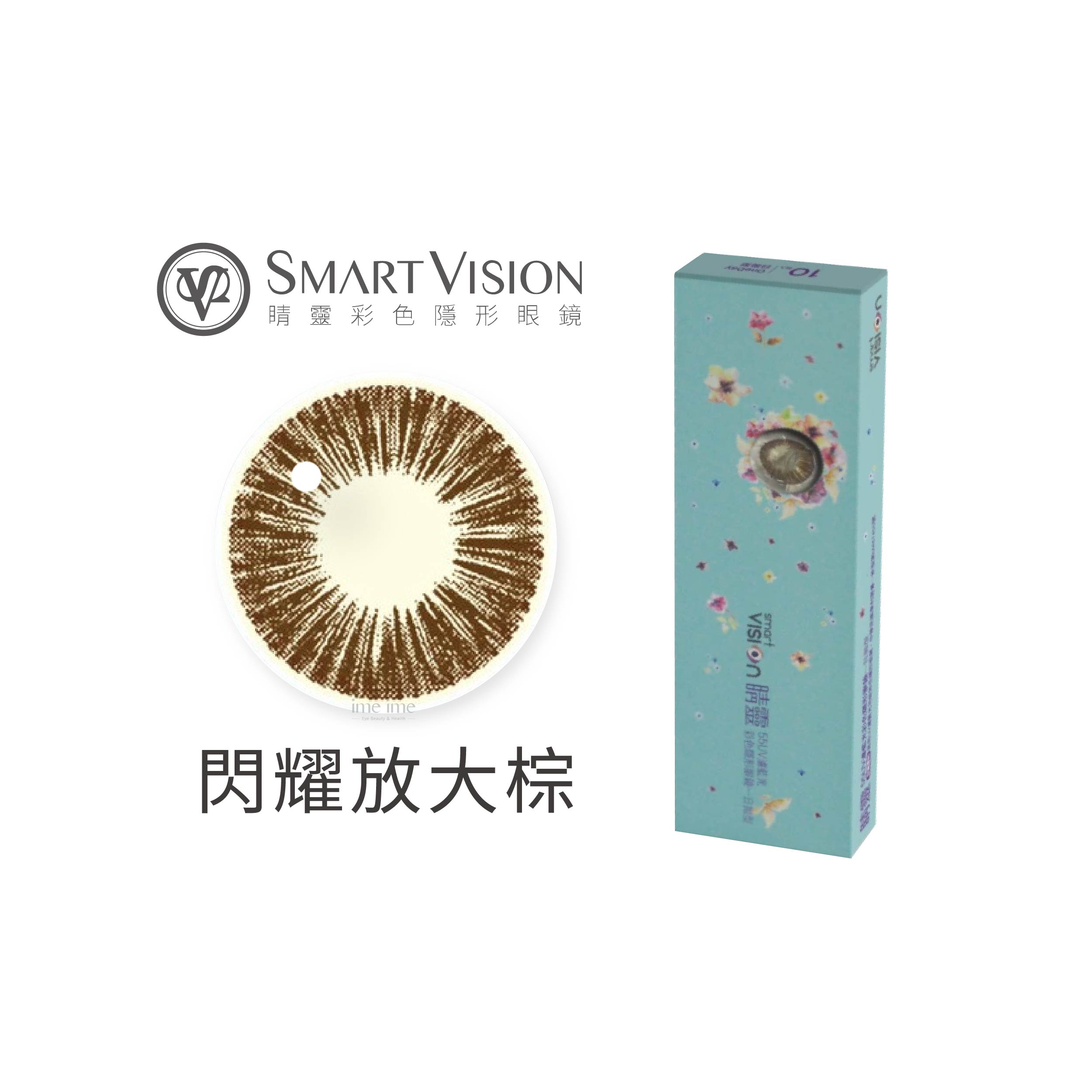 Smart Vision睛靈55UV濾藍光彩色日拋10片裝-閃耀放大棕
