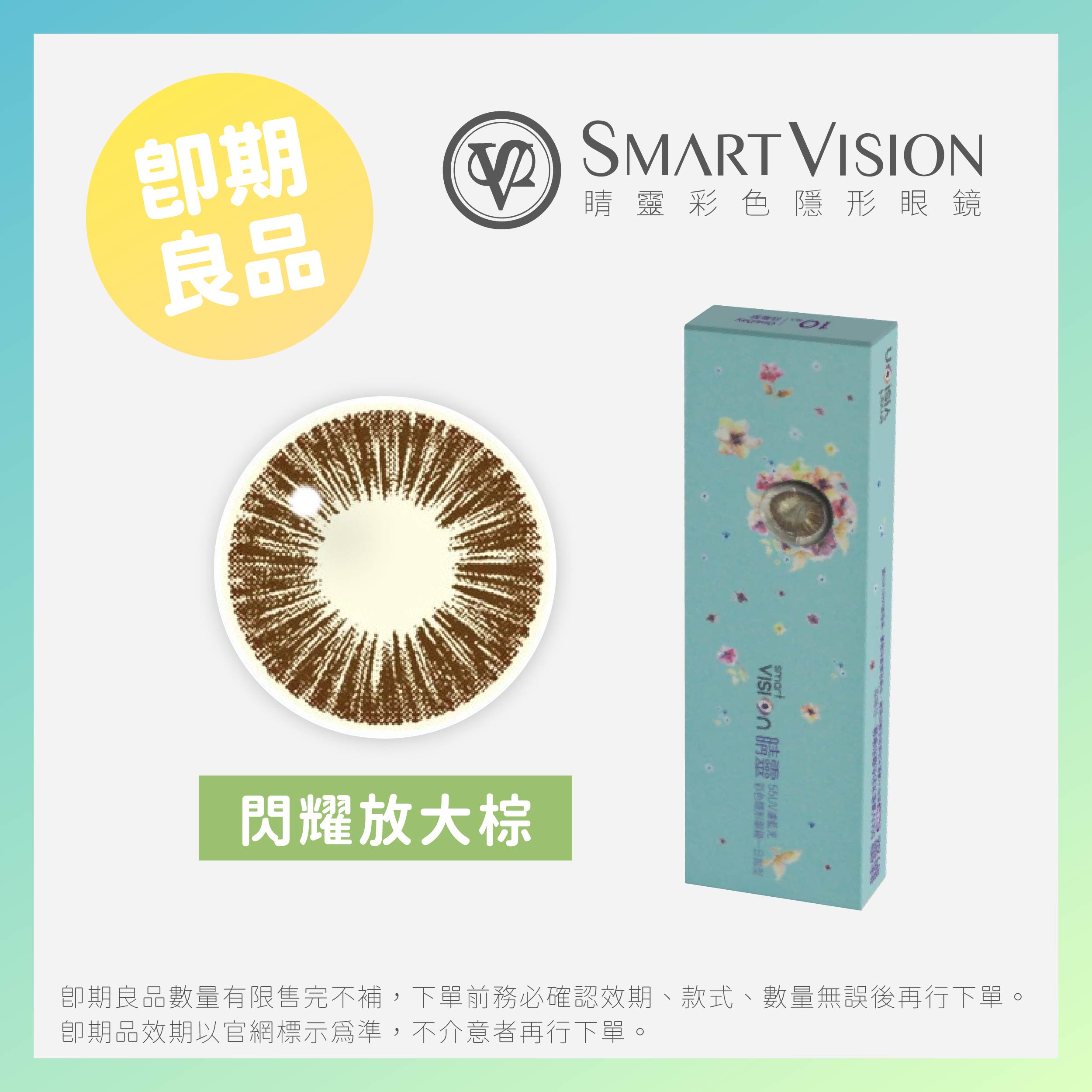 Smart Vision睛靈55UV濾藍光彩色日拋10片裝-閃耀放大棕