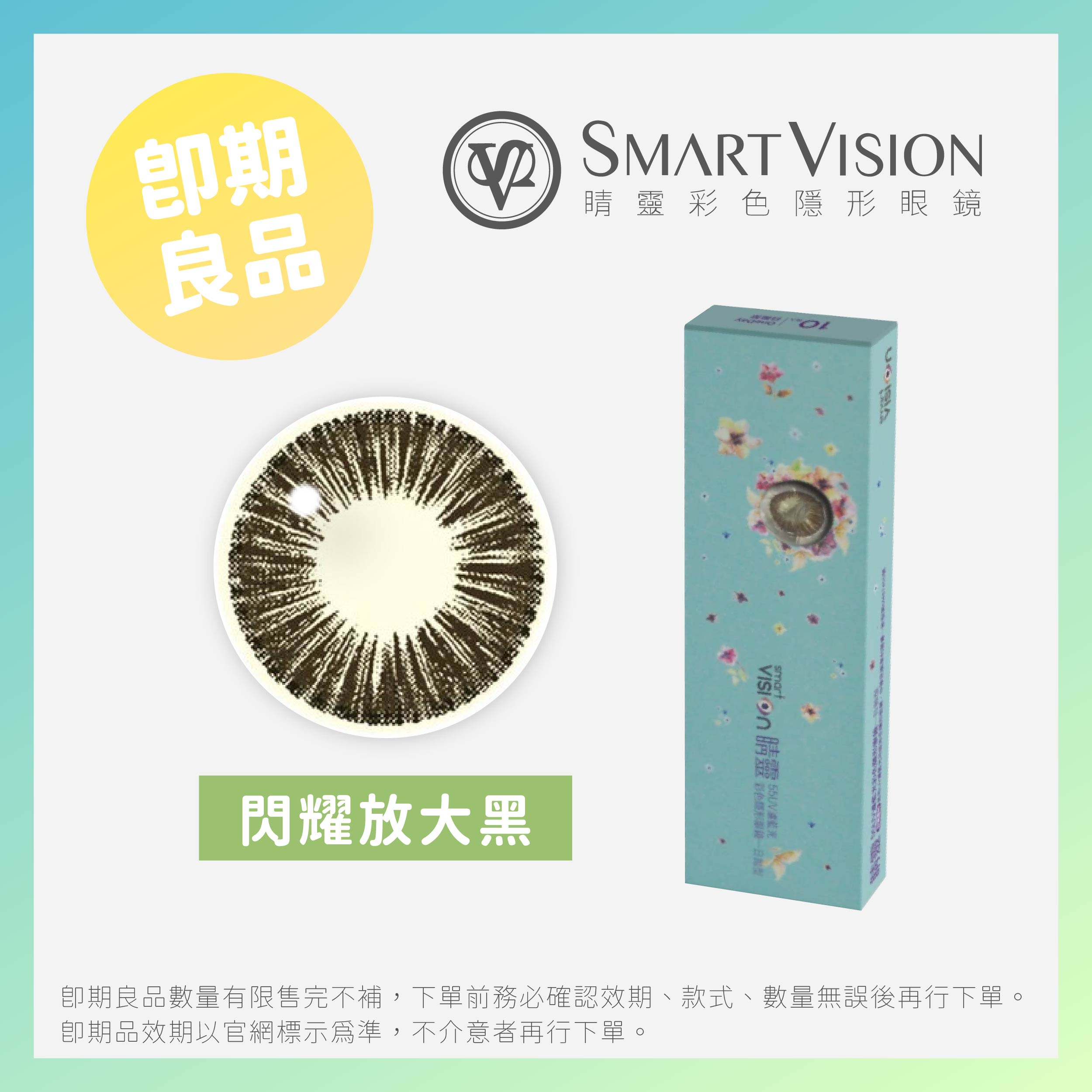 Smart Vision睛靈55UV濾藍光彩色日拋10片裝-閃耀放大黑