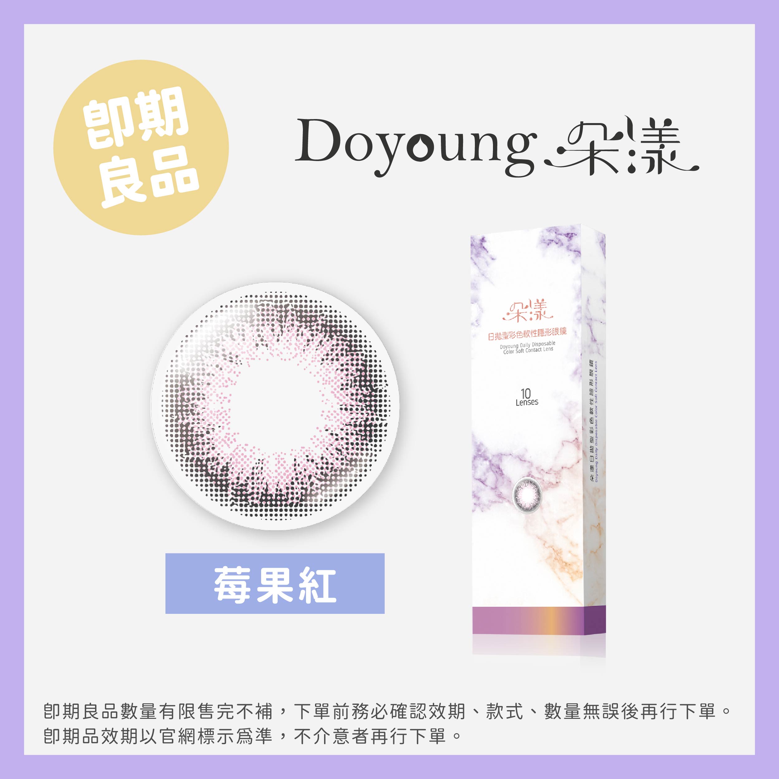 DoYoung 朵漾(即期)彩色日拋10片裝-Cranberry莓果紅