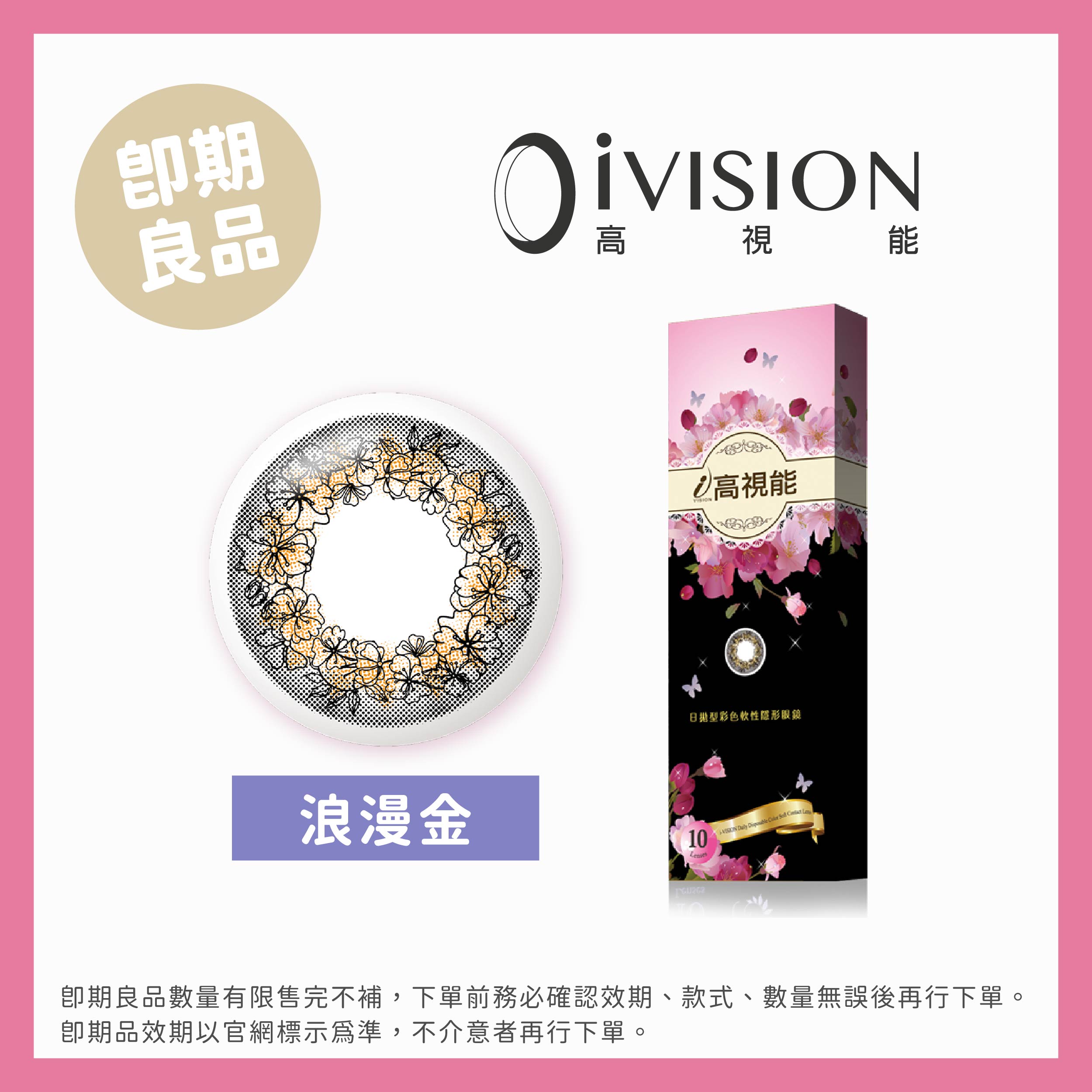 iVISION 高視能(即期)魔幻花蹤彩色日拋10片裝Romantic Gold浪漫金