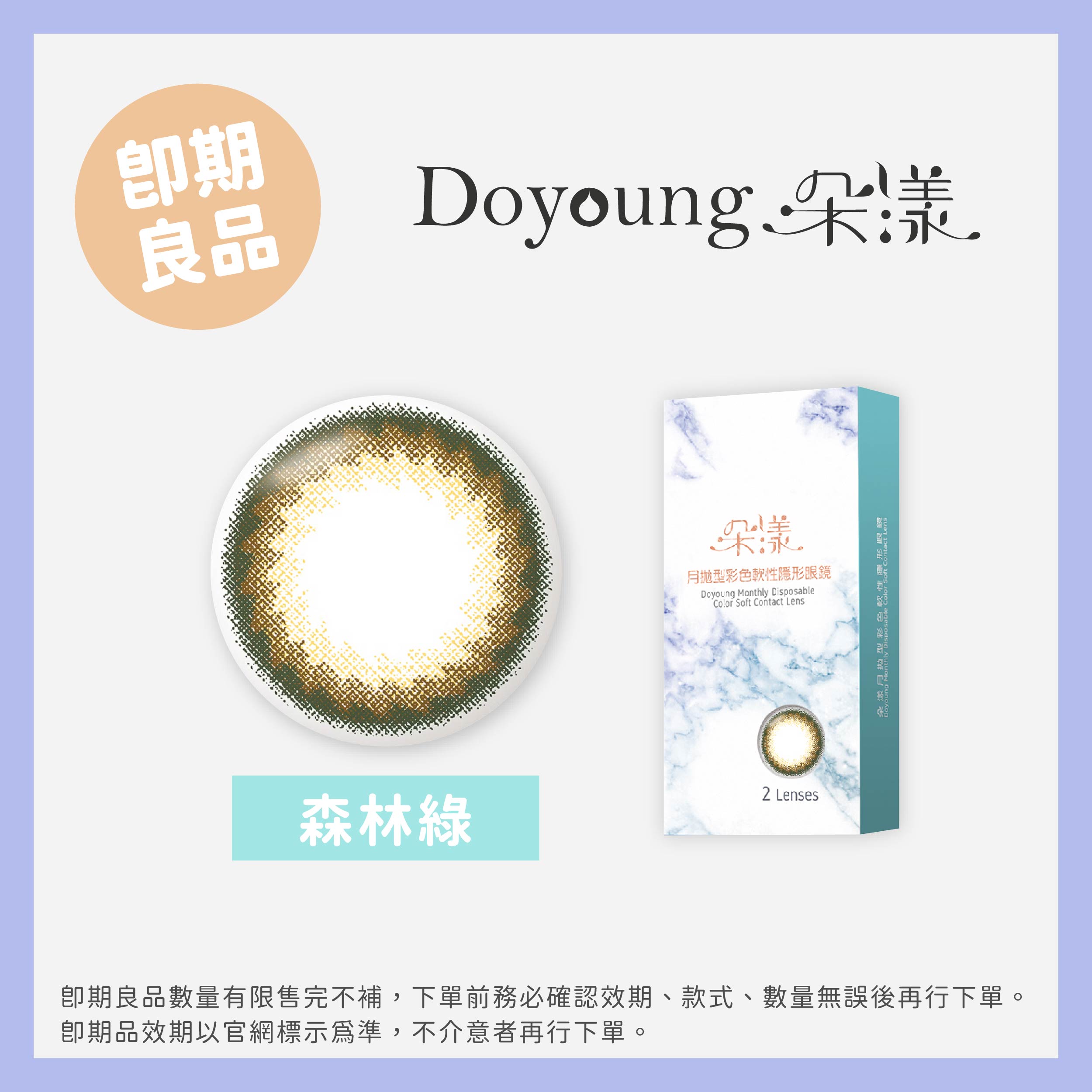 DoYoung 朵漾(即期)彩色月拋2片裝-森林綠