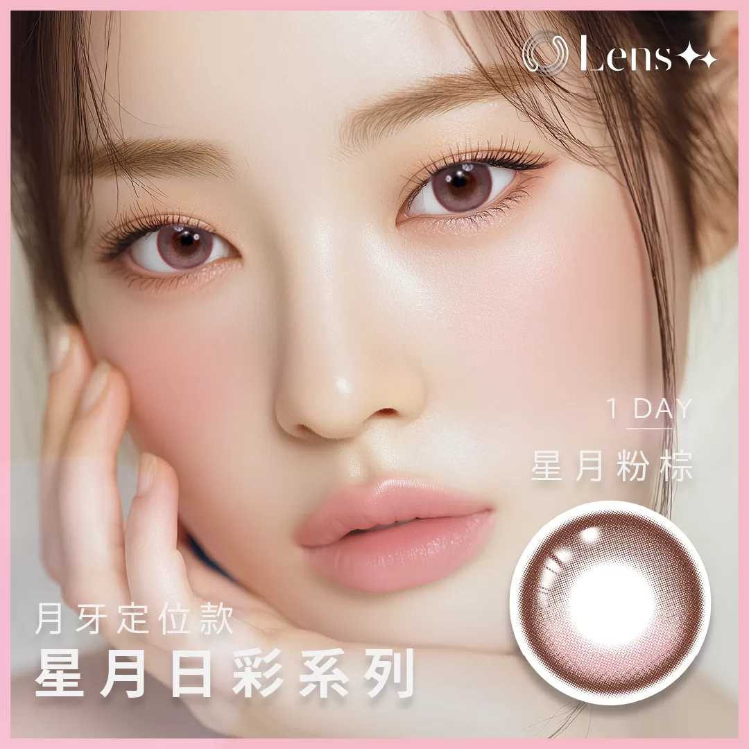 Lens++永暘光學星月系列彩色日拋10片裝-星月粉棕