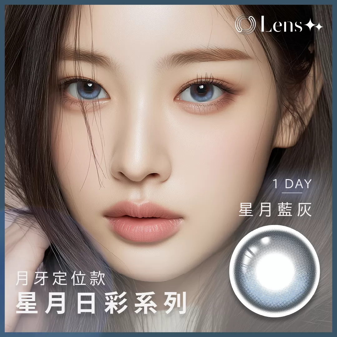Lens++永暘光學星月系列彩色日拋10片裝-星月藍灰