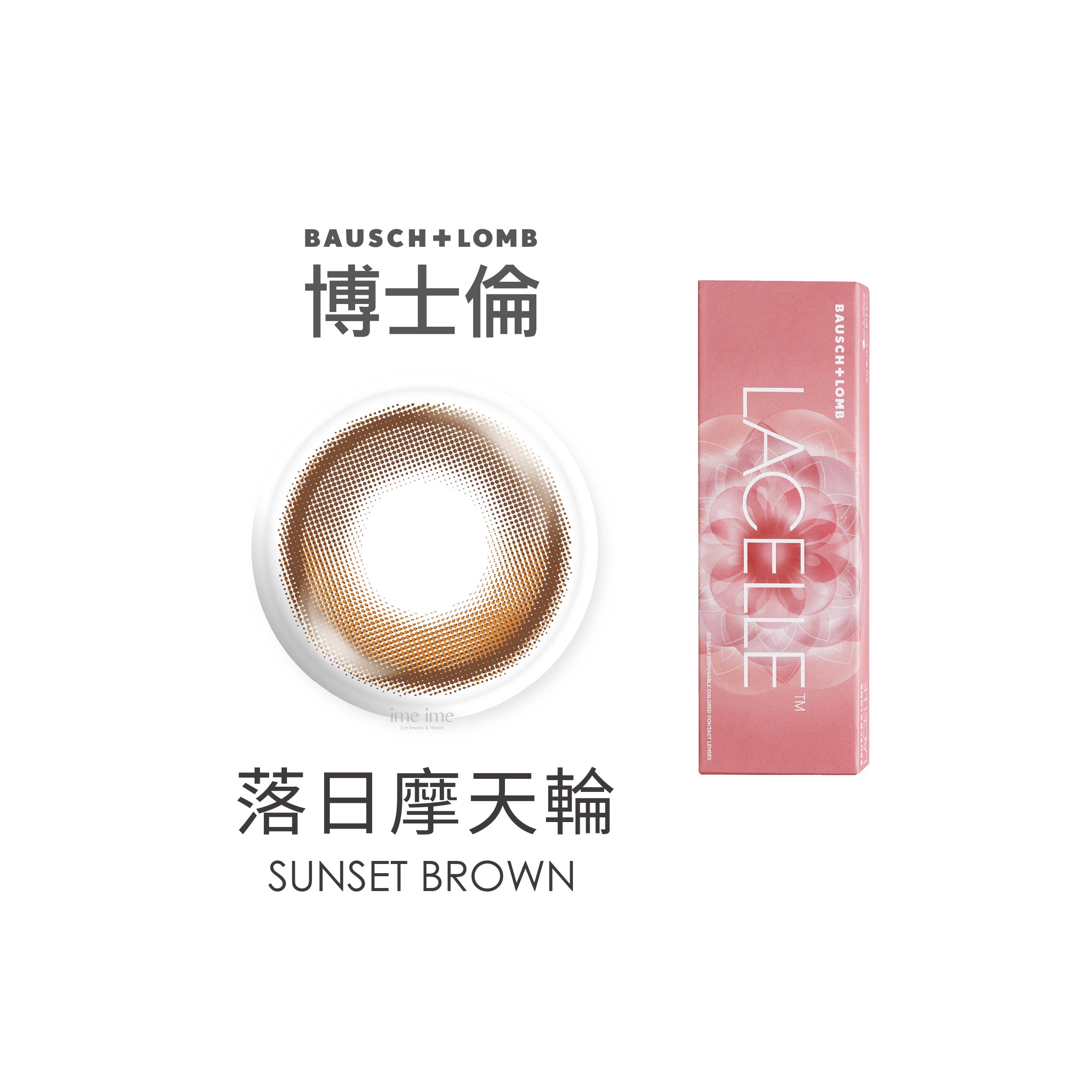 Bausch+Lomb博士倫LACELLE遊樂園彩色日拋10片裝-SUNSET BROWN 落日摩天輪