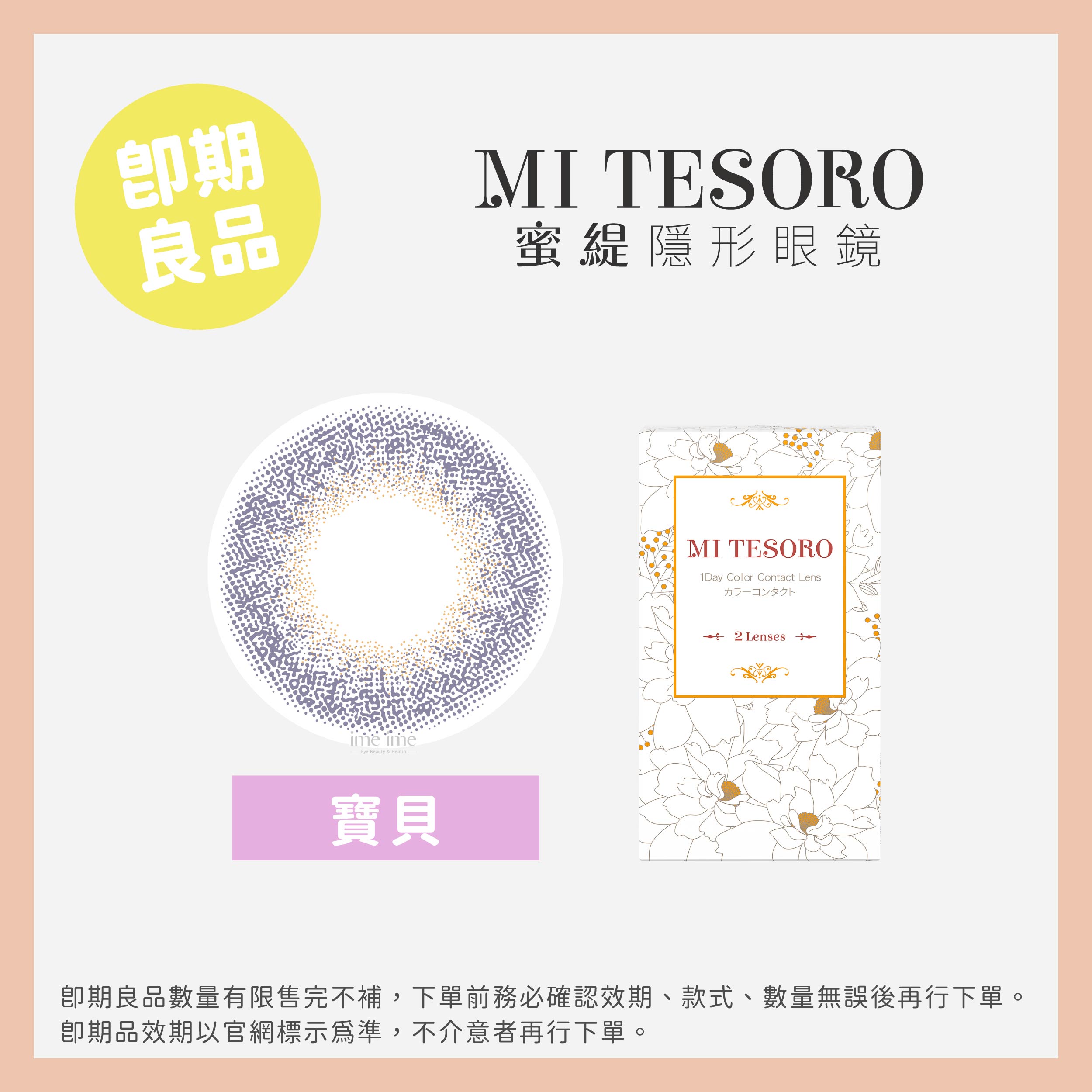 MI TESORO 蜜緹(即期)彩色日拋2片裝-Baby Purple寶貝