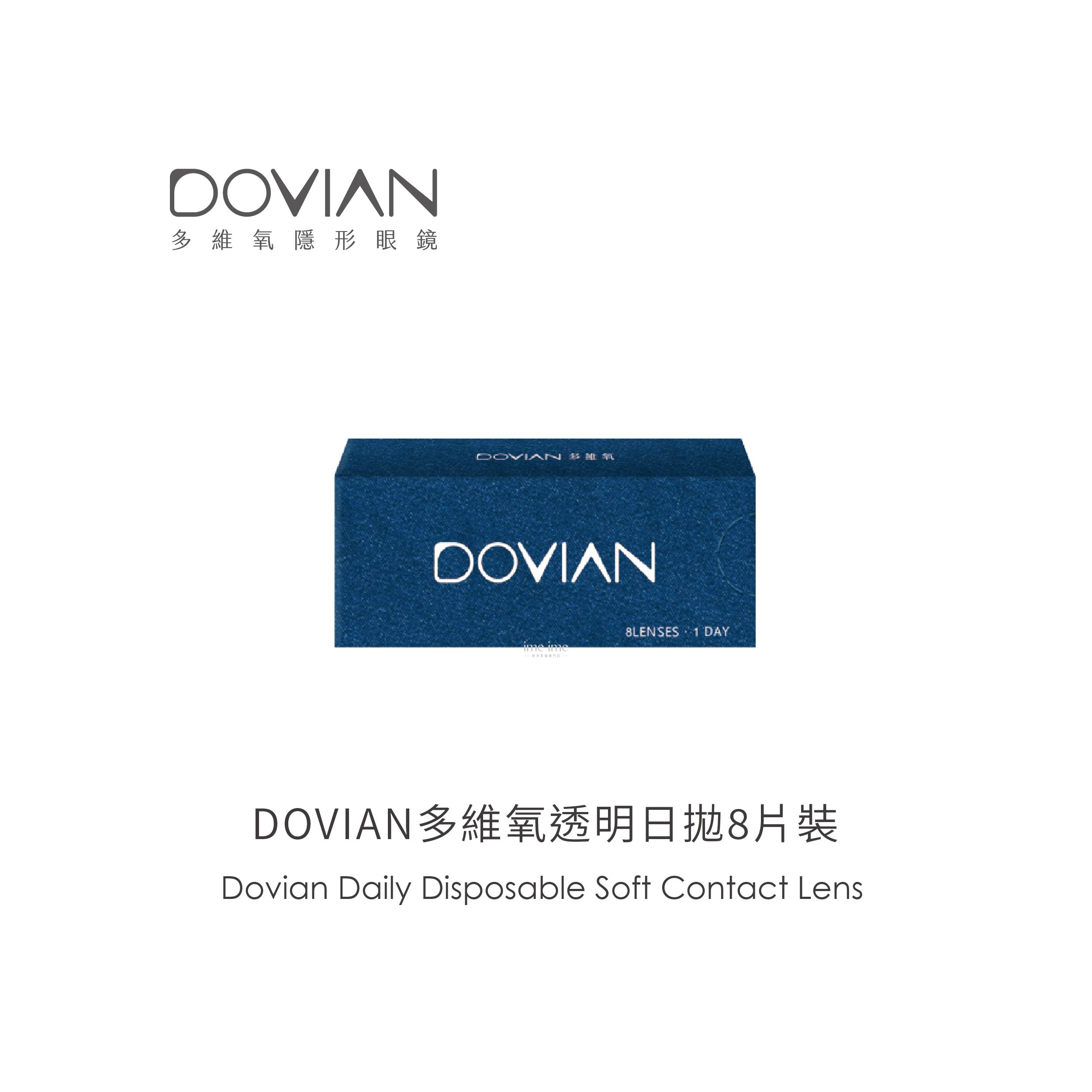 DOVIAN多維氧透明日拋8片裝
