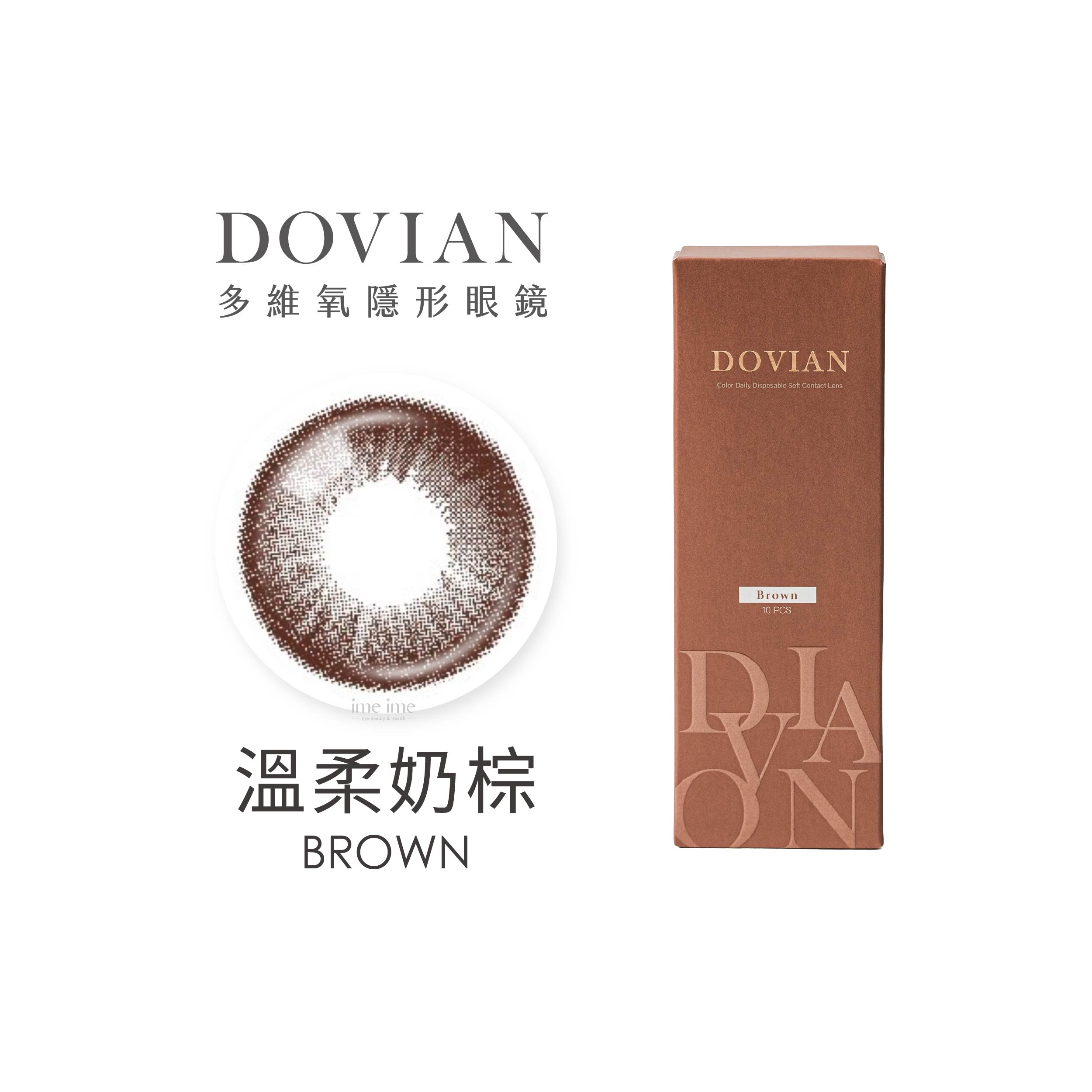 DOVIAN多維氧MODE SERIES職感聚焦彩色日拋10片裝-BROWN 溫柔奶棕