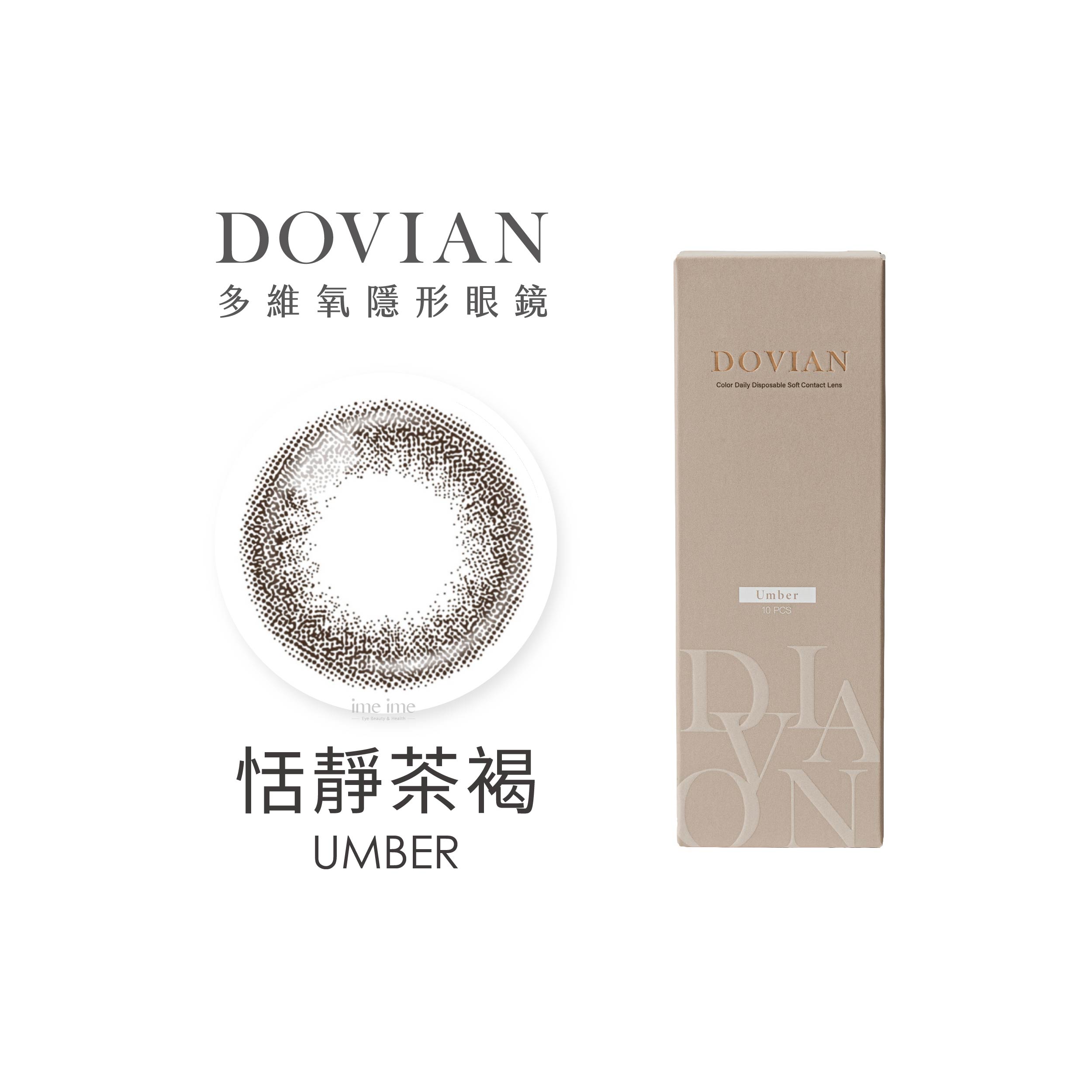 DOVIAN多維氧MODE SERIES職感聚焦彩色日拋10片裝-UMBER 恬靜茶褐